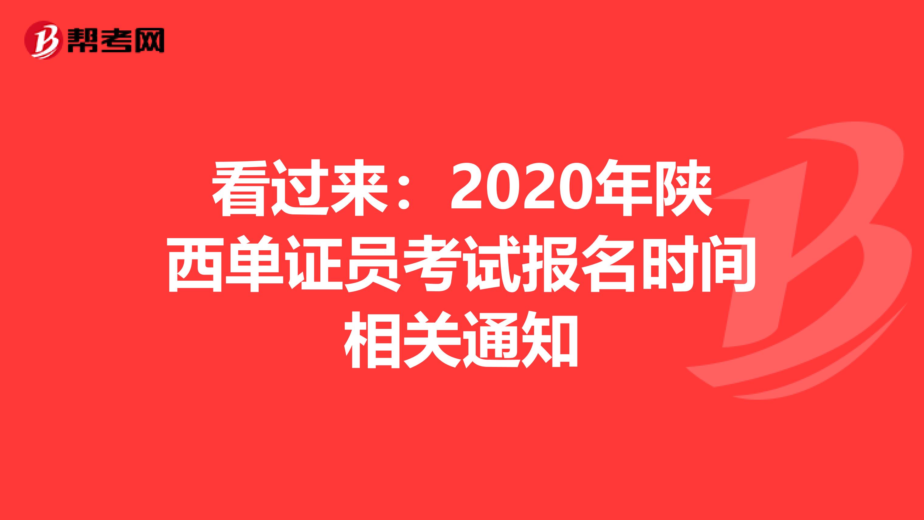 看過來：2020年陜西單證員考試報名時間相關通知