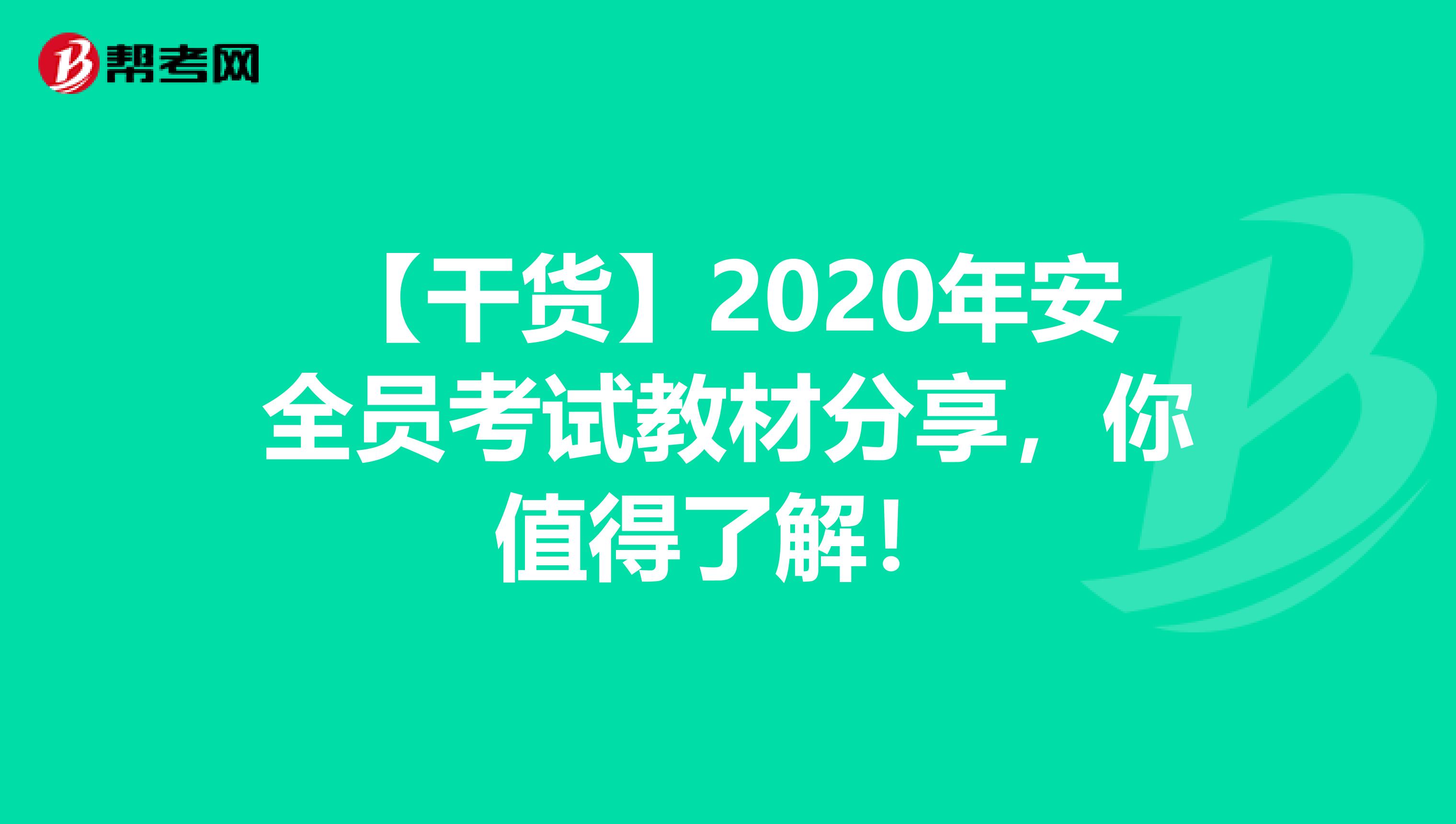 【干货】2020年安全员考试教材分享，你值得了解！