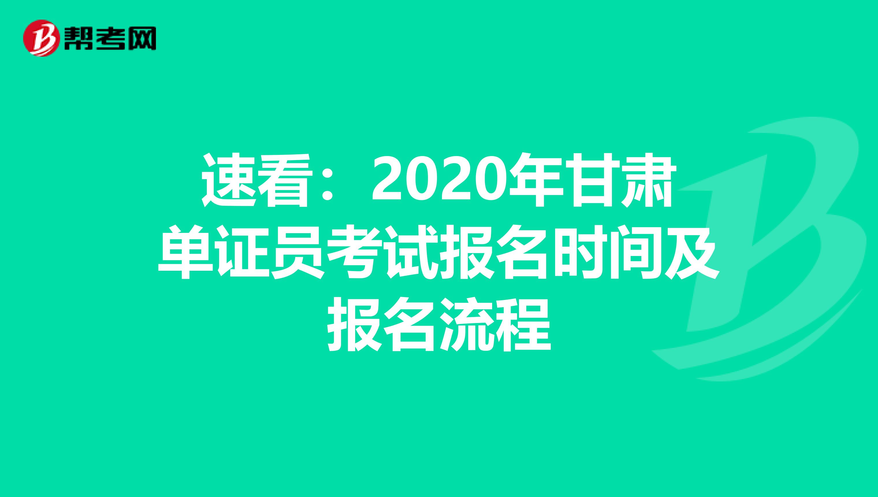 速看：2020年甘肃单证员考试报名时间及报名流程