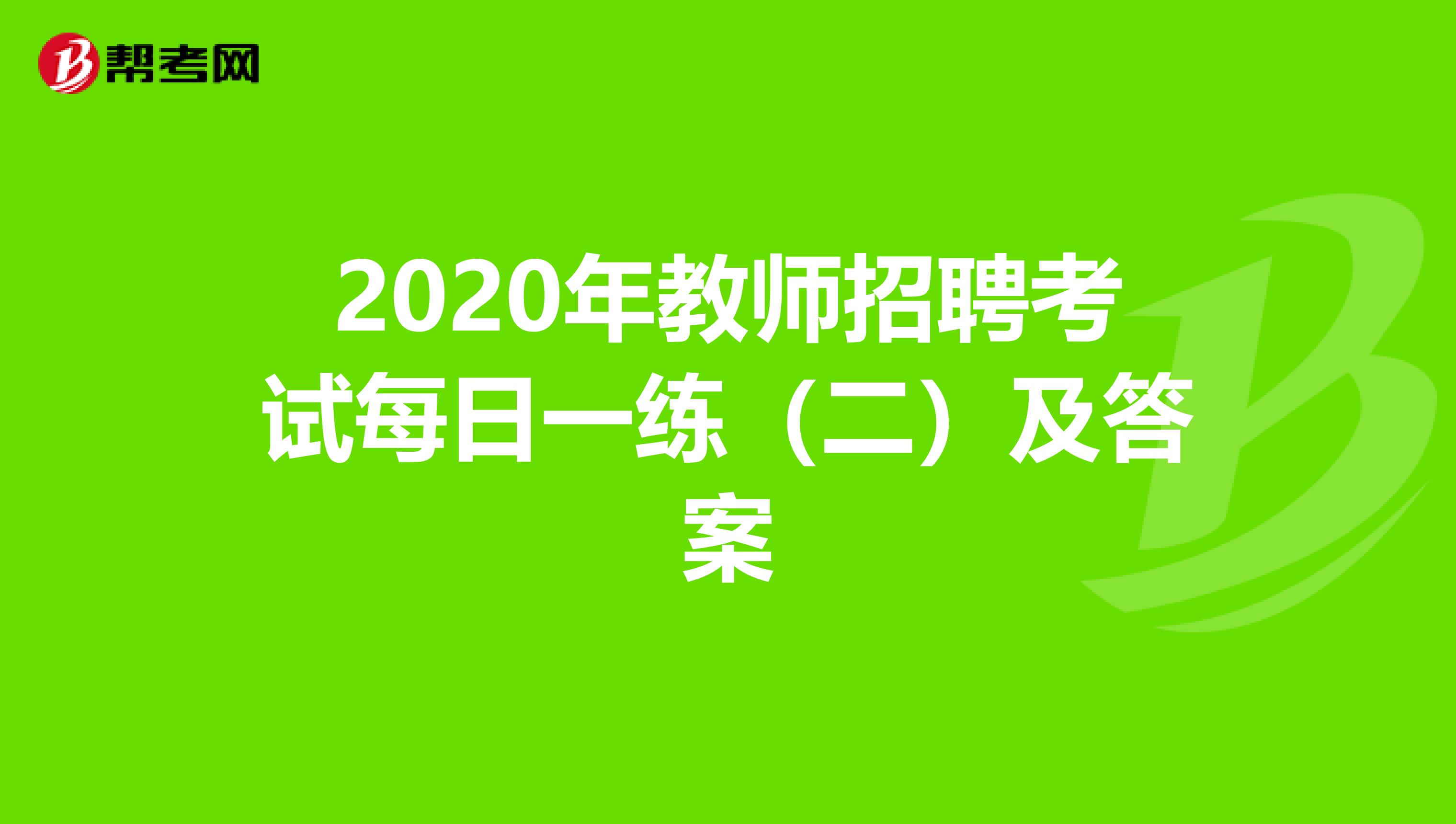 2020年教师招聘考试每日一练（二）及答案