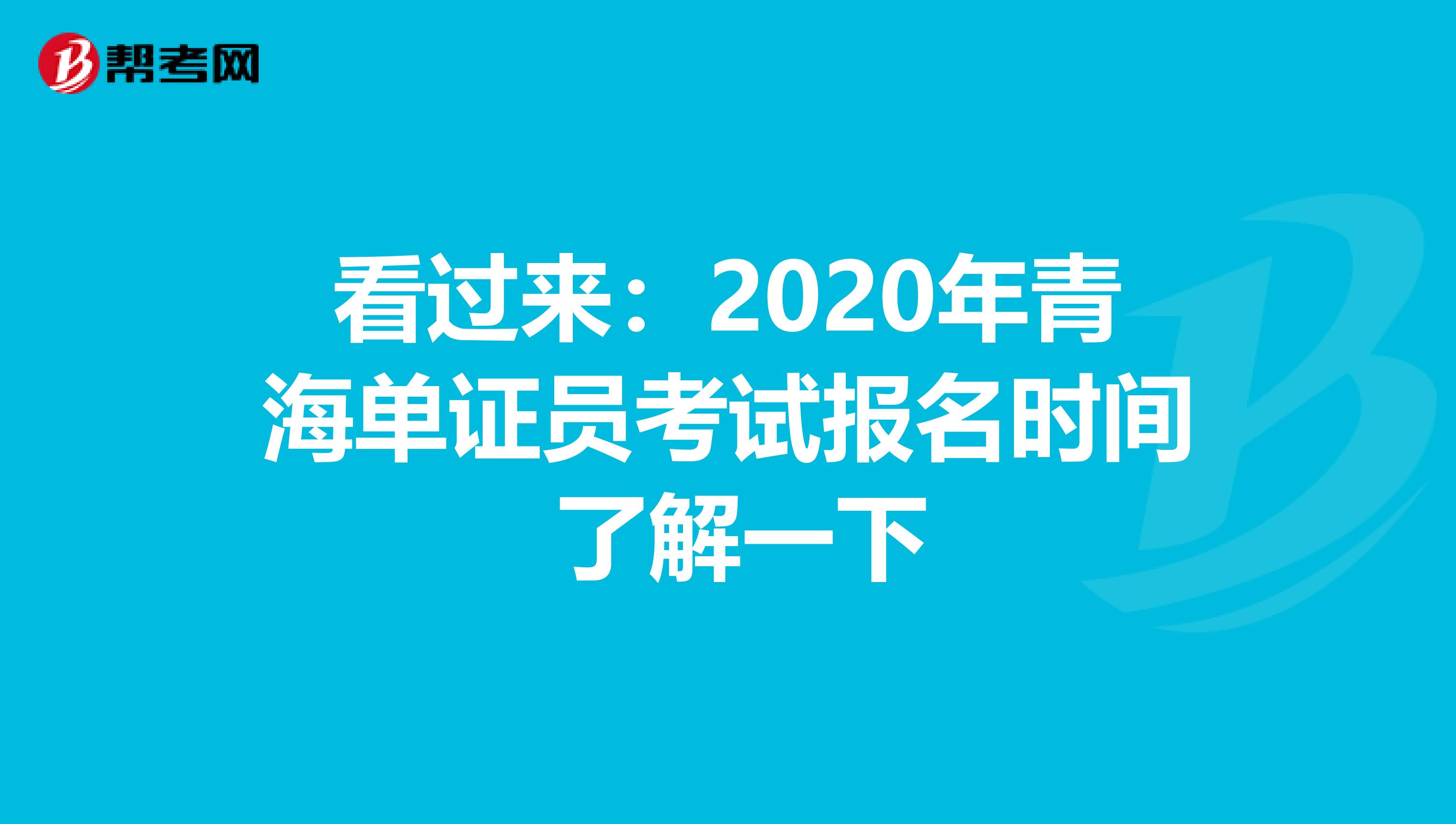 看過來：2020年青海單證員考試報名時間 了解一下