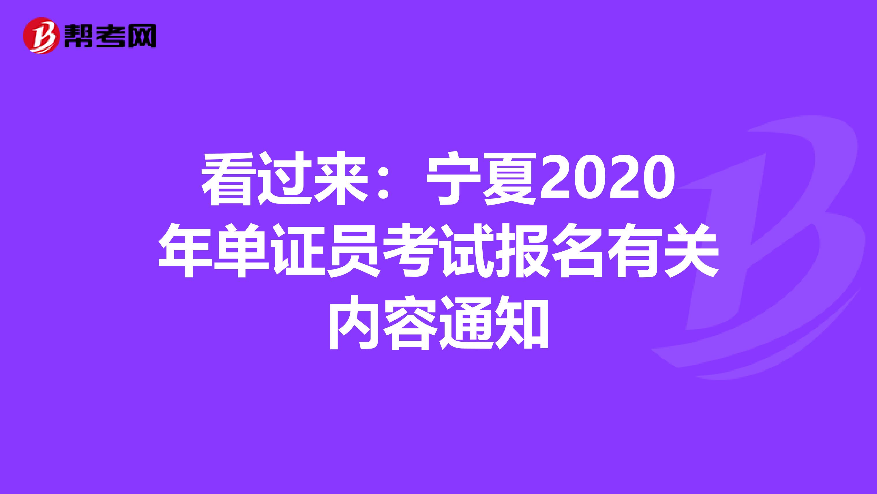 看過來：寧夏2020年單證員考試報名有關內容通知