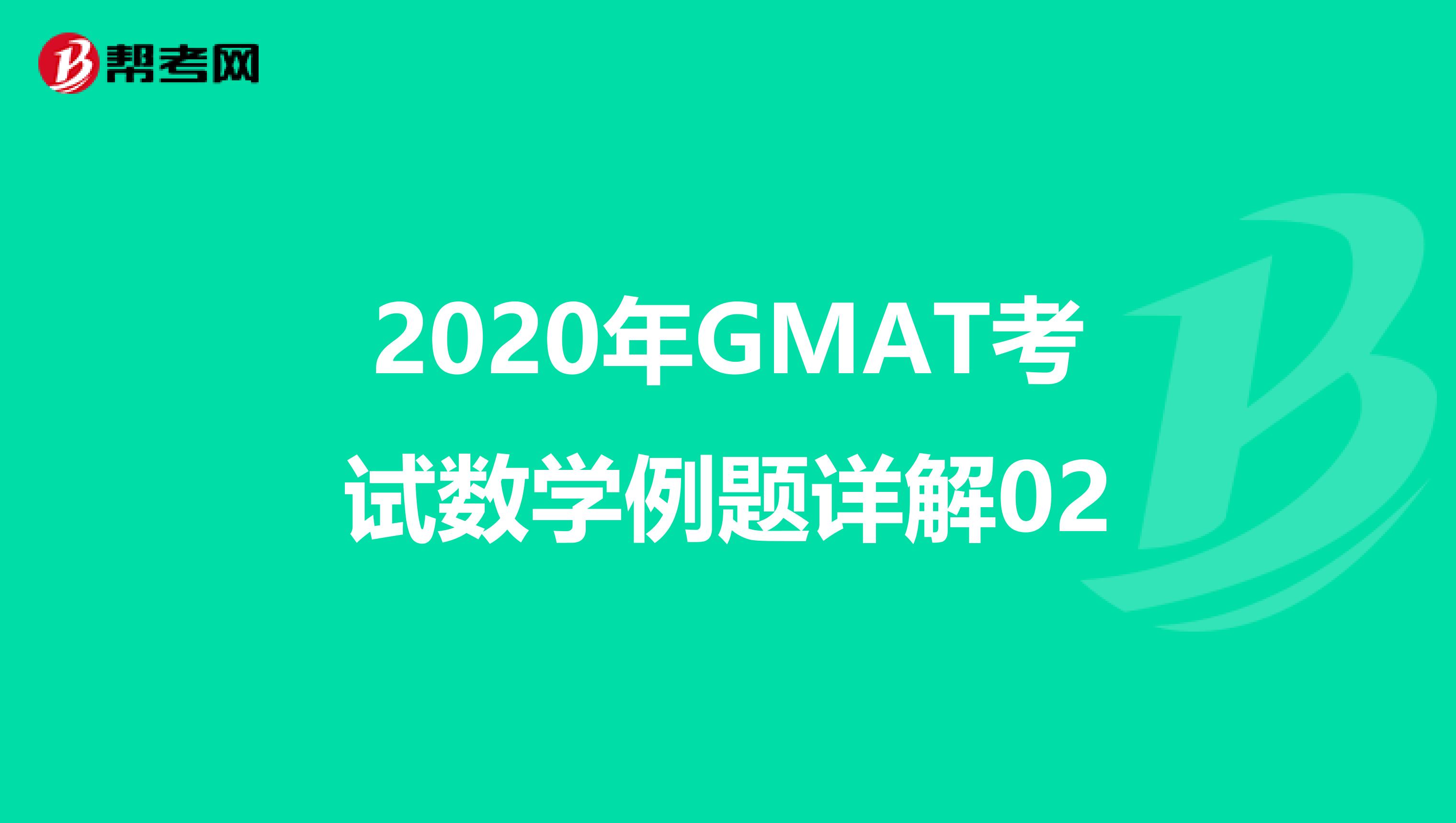 2020年GMAT考试数学例题详解02