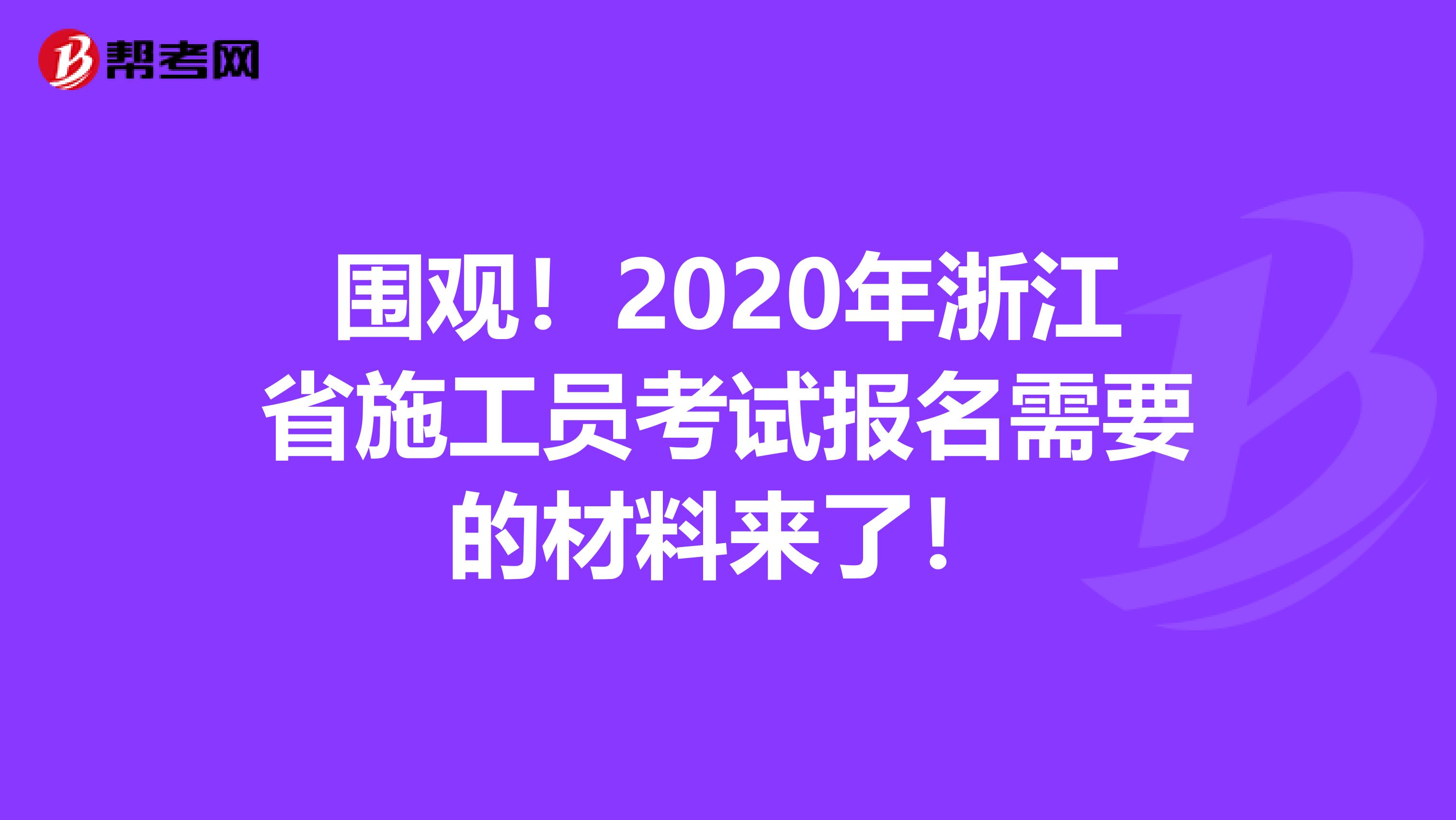 围观！2020年浙江省施工员考试报名需要的材料来了！