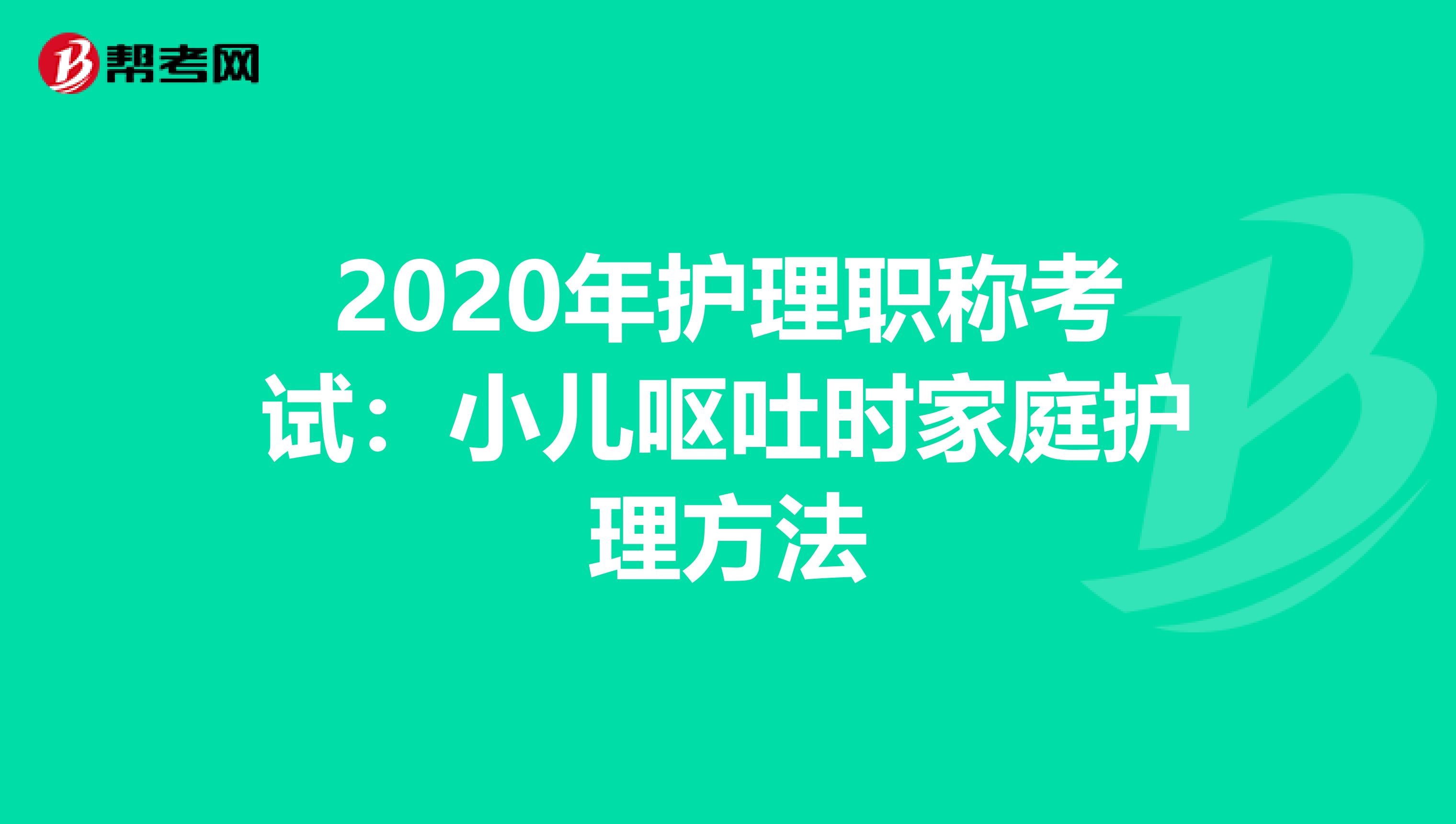 2020年护理职称考试：小儿呕吐时家庭护理方法