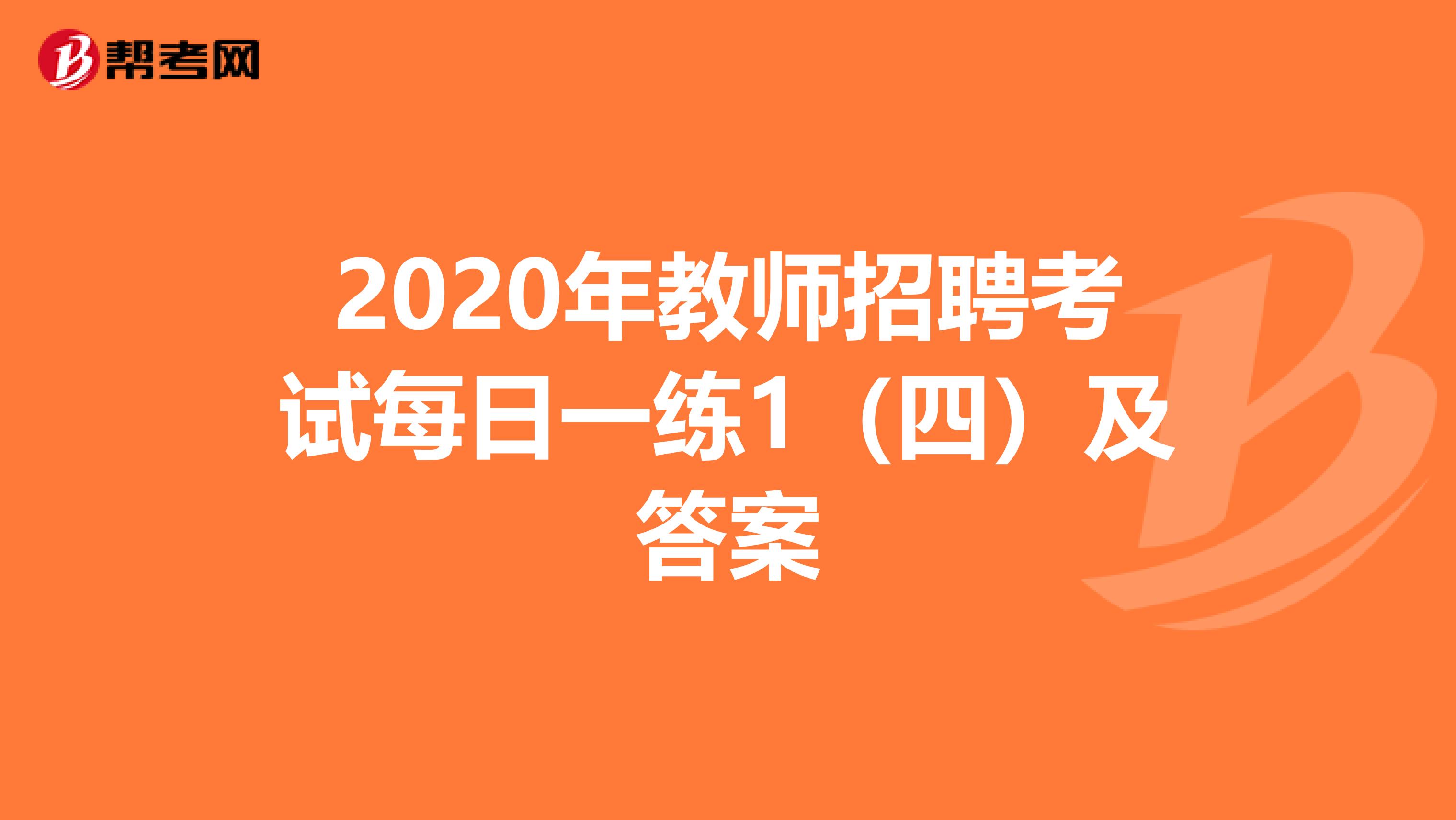 2020年教师招聘考试每日一练1（四）及答案