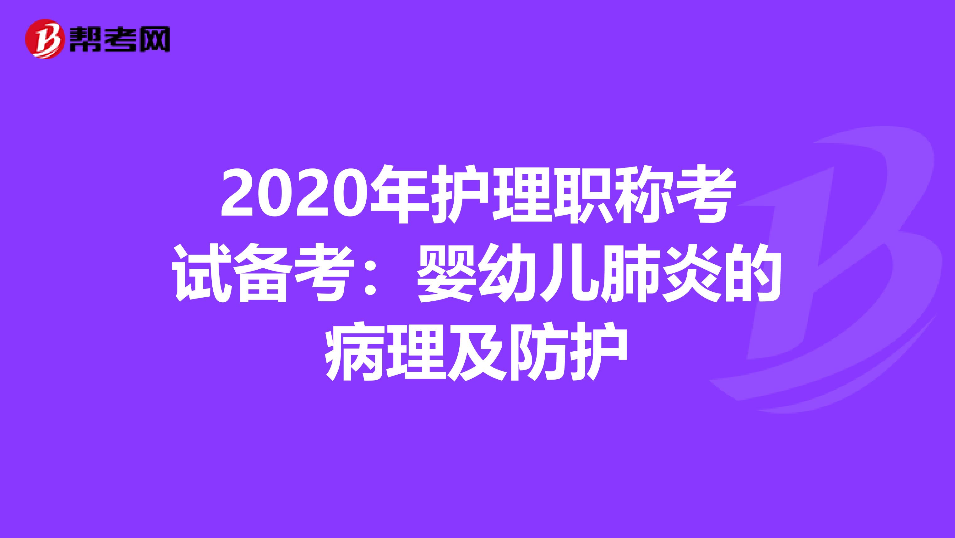 2020年护理职称考试备考：婴幼儿肺炎的病理及防护