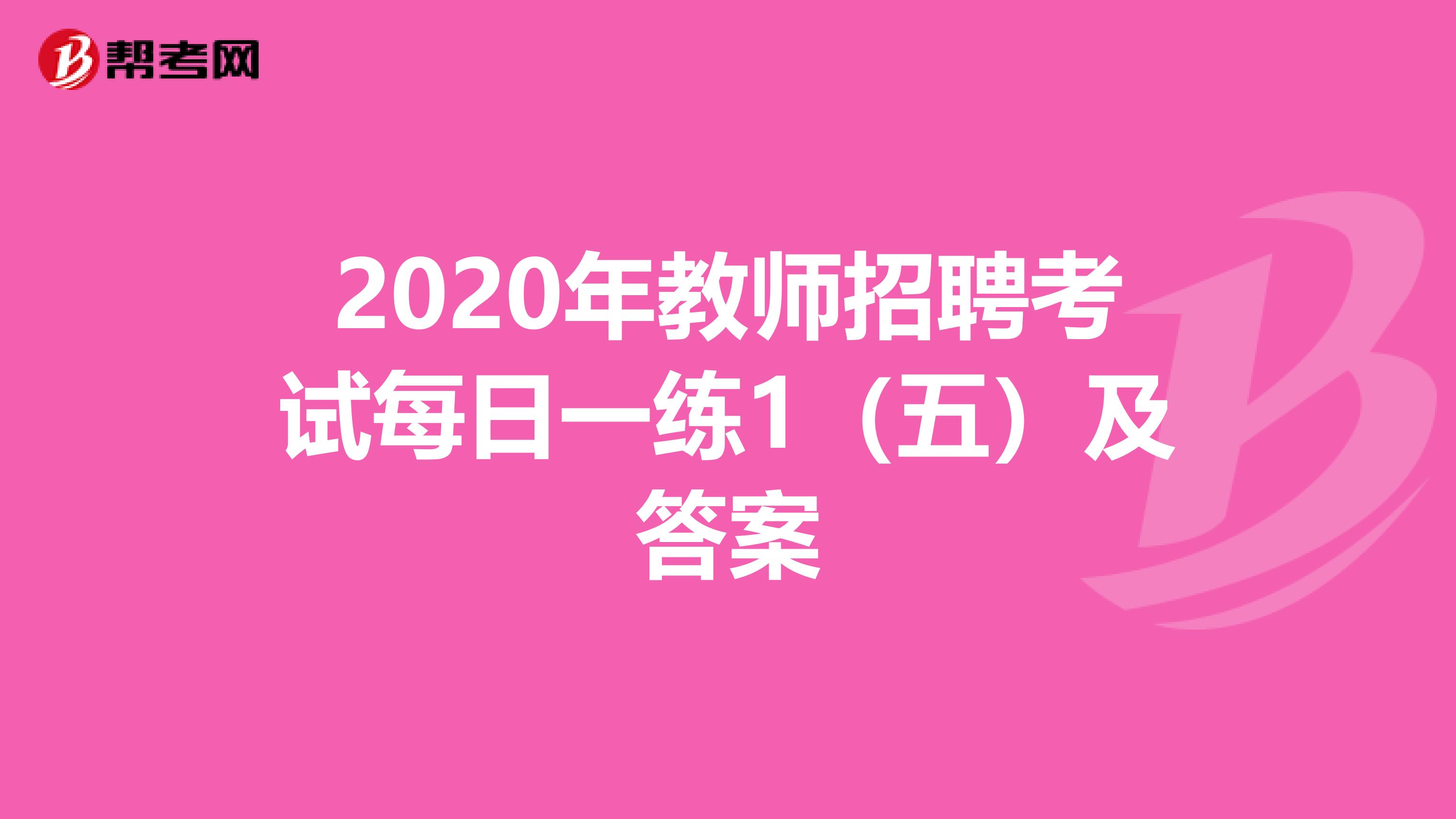 2020年教师招聘考试每日一练1（五）及答案