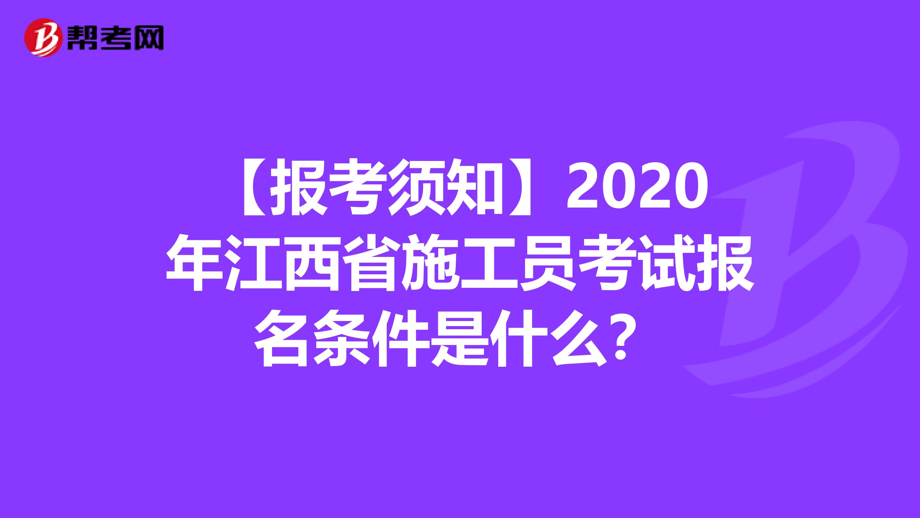 【报考须知】2020年江西省施工员考试报名条件是什么？