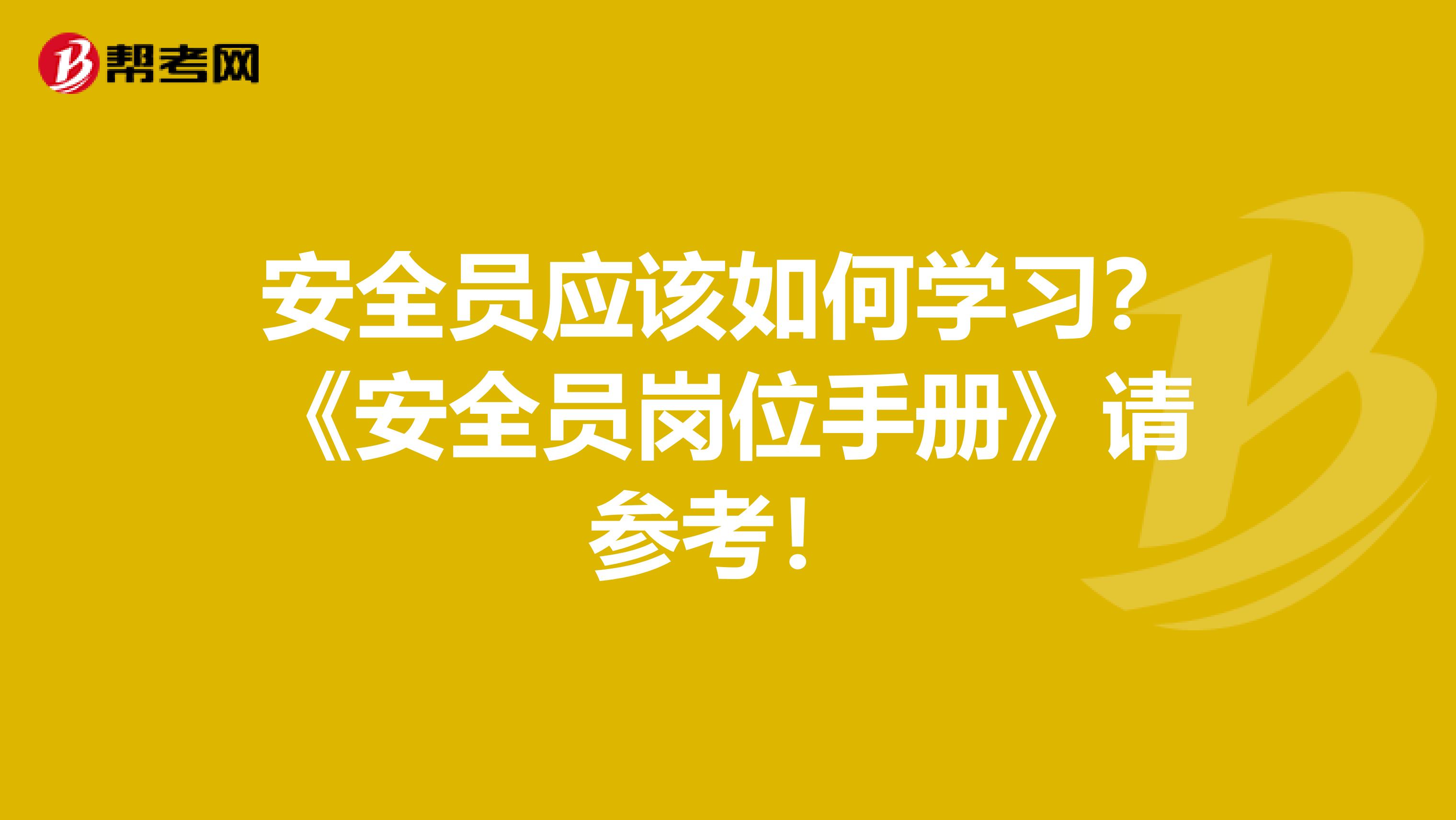 安全员应该如何学习？《安全员岗位手册》请参考！