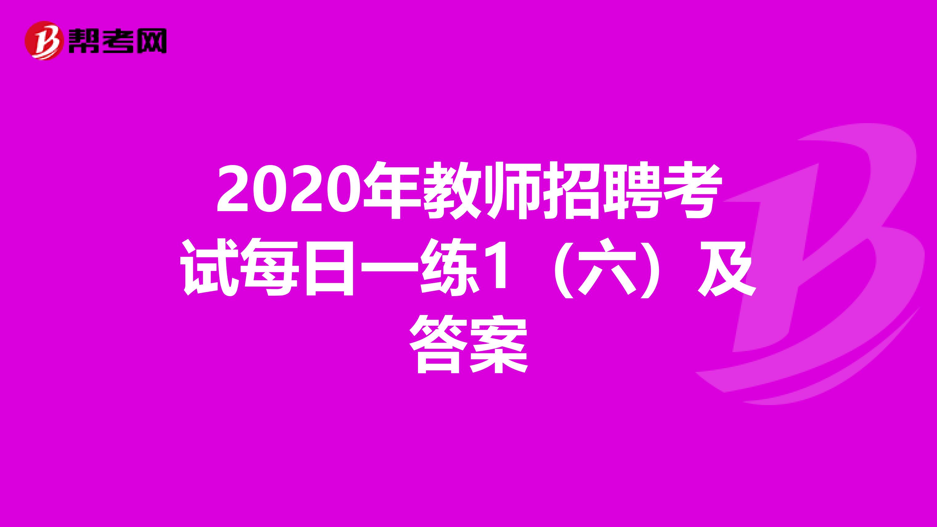 2020年教师招聘考试每日一练1（六）及答案