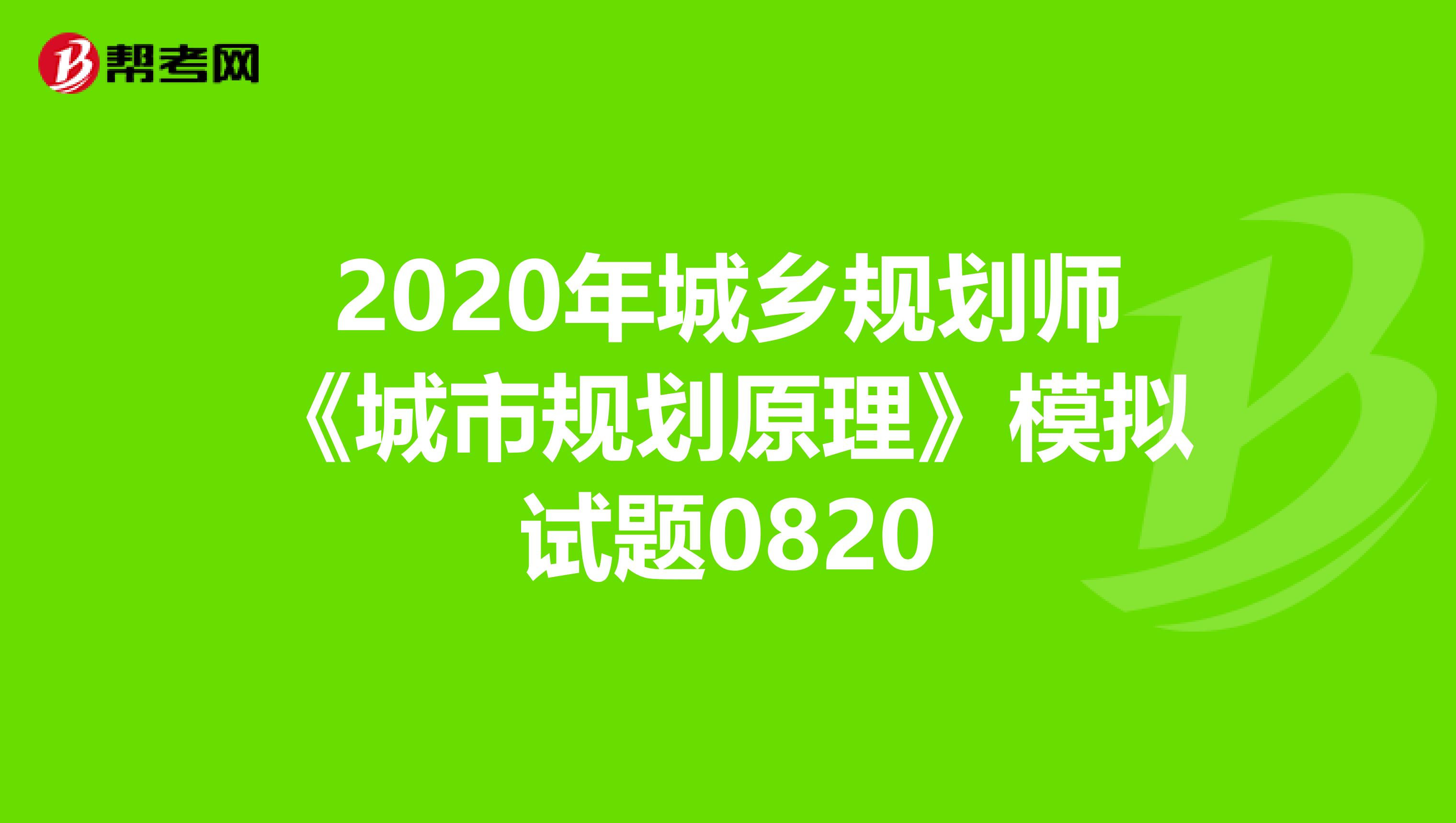 2020年城乡规划师《城市规划原理》模拟试题0820