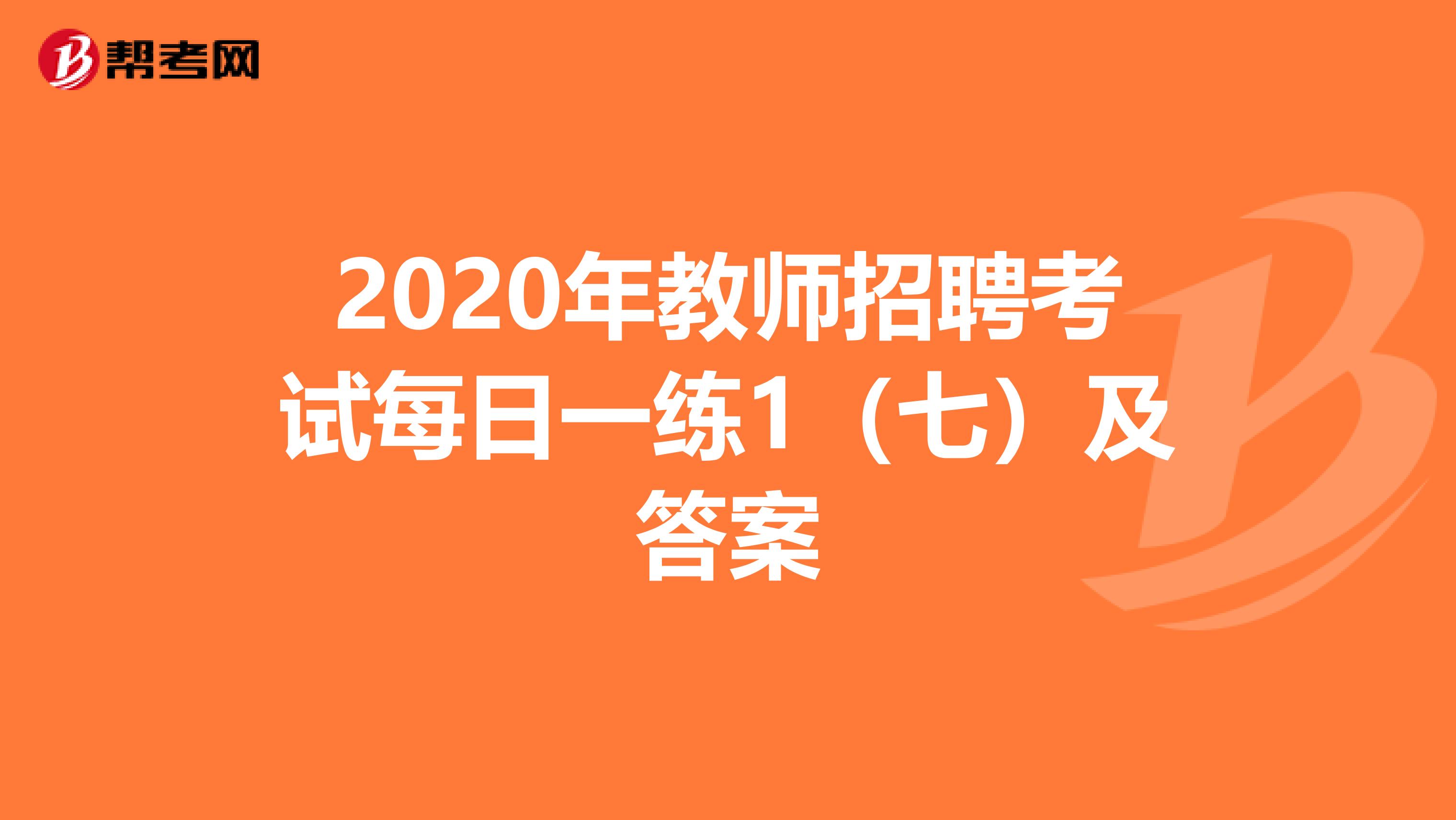 2020年教师招聘考试每日一练1（七）及答案