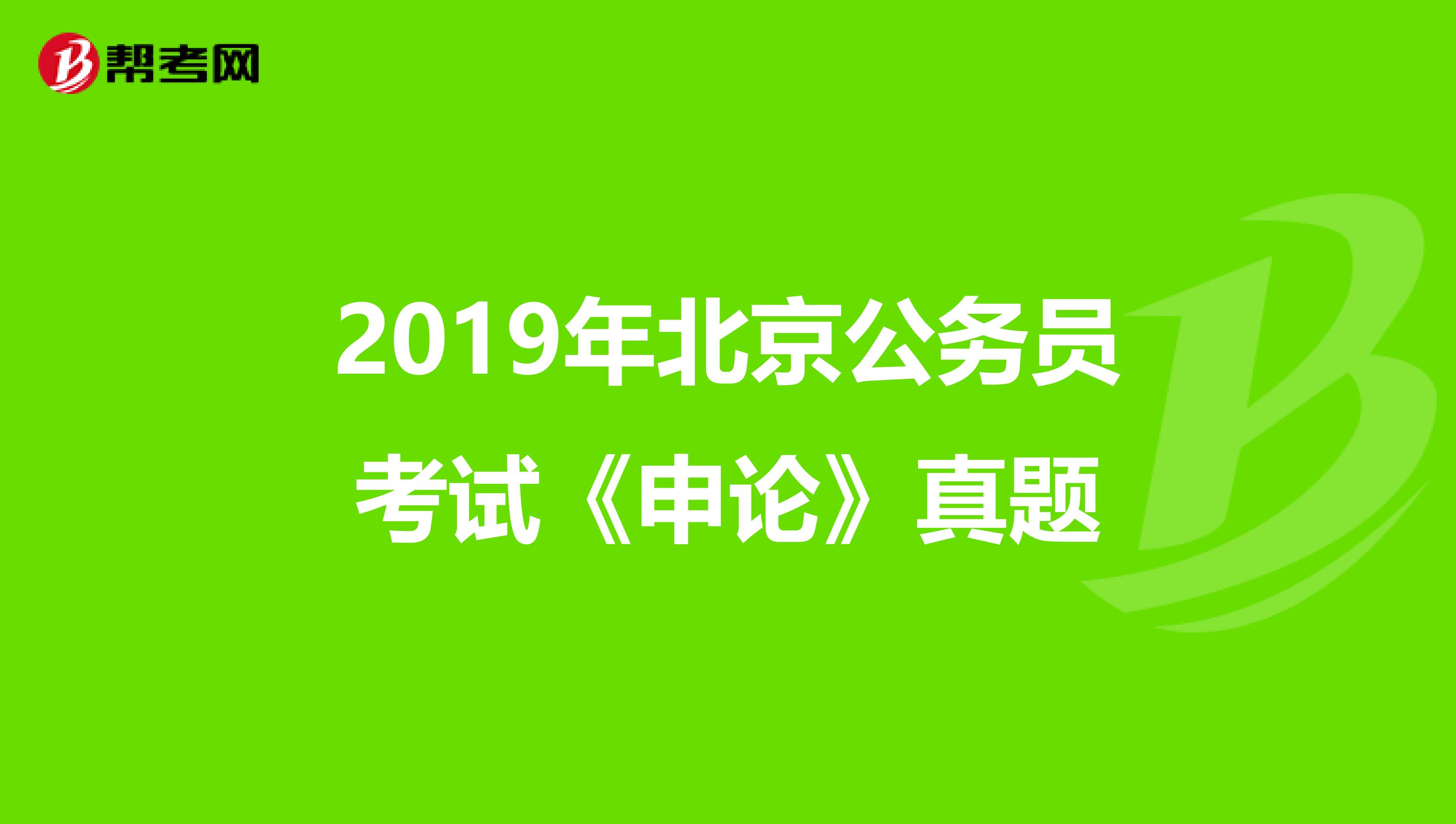 2019年北京公務員考試《申論》真題