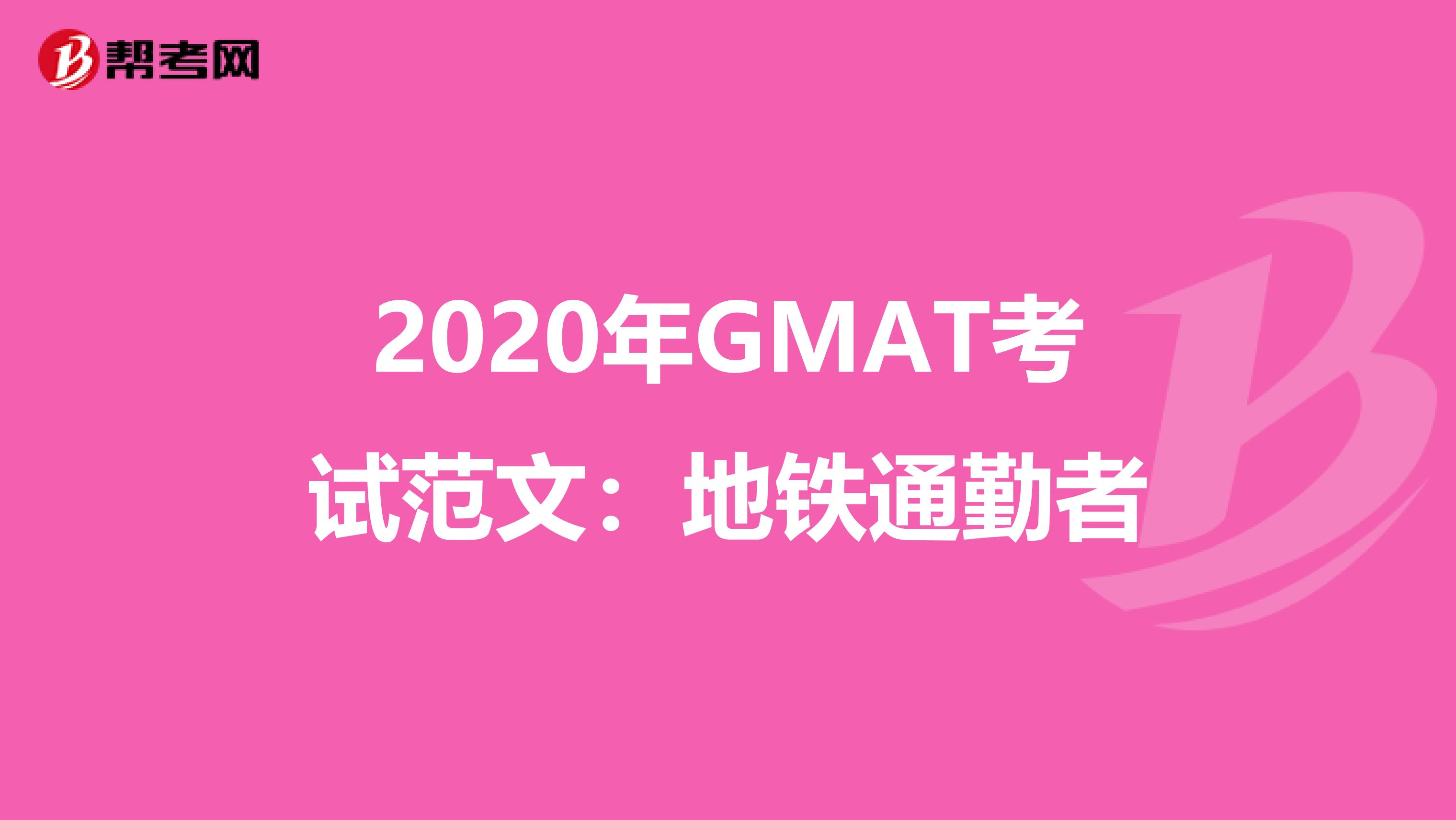 2020年GMAT考试范文：地铁通勤者