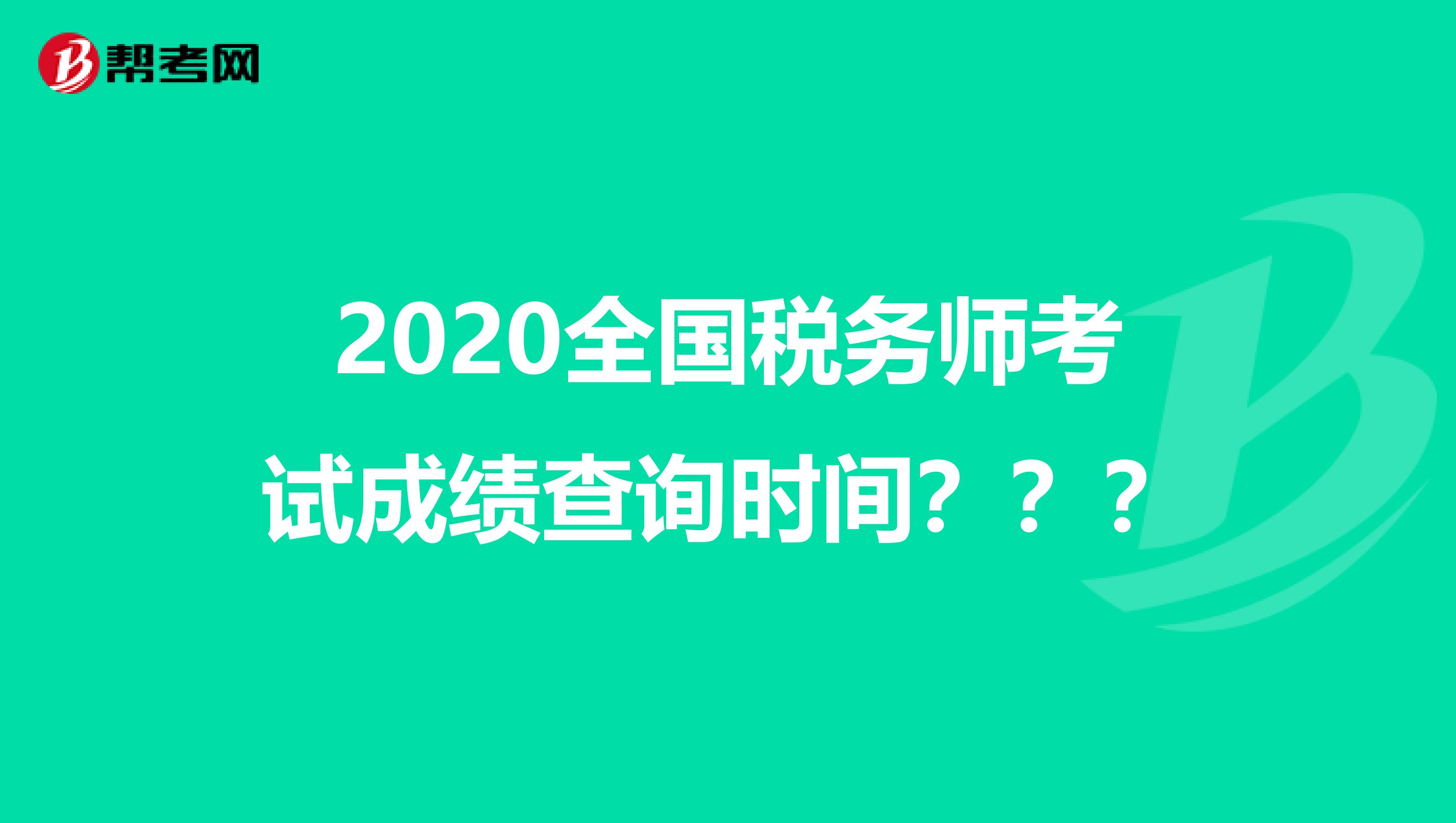 2020全国税务师考试成绩查询时间？？？