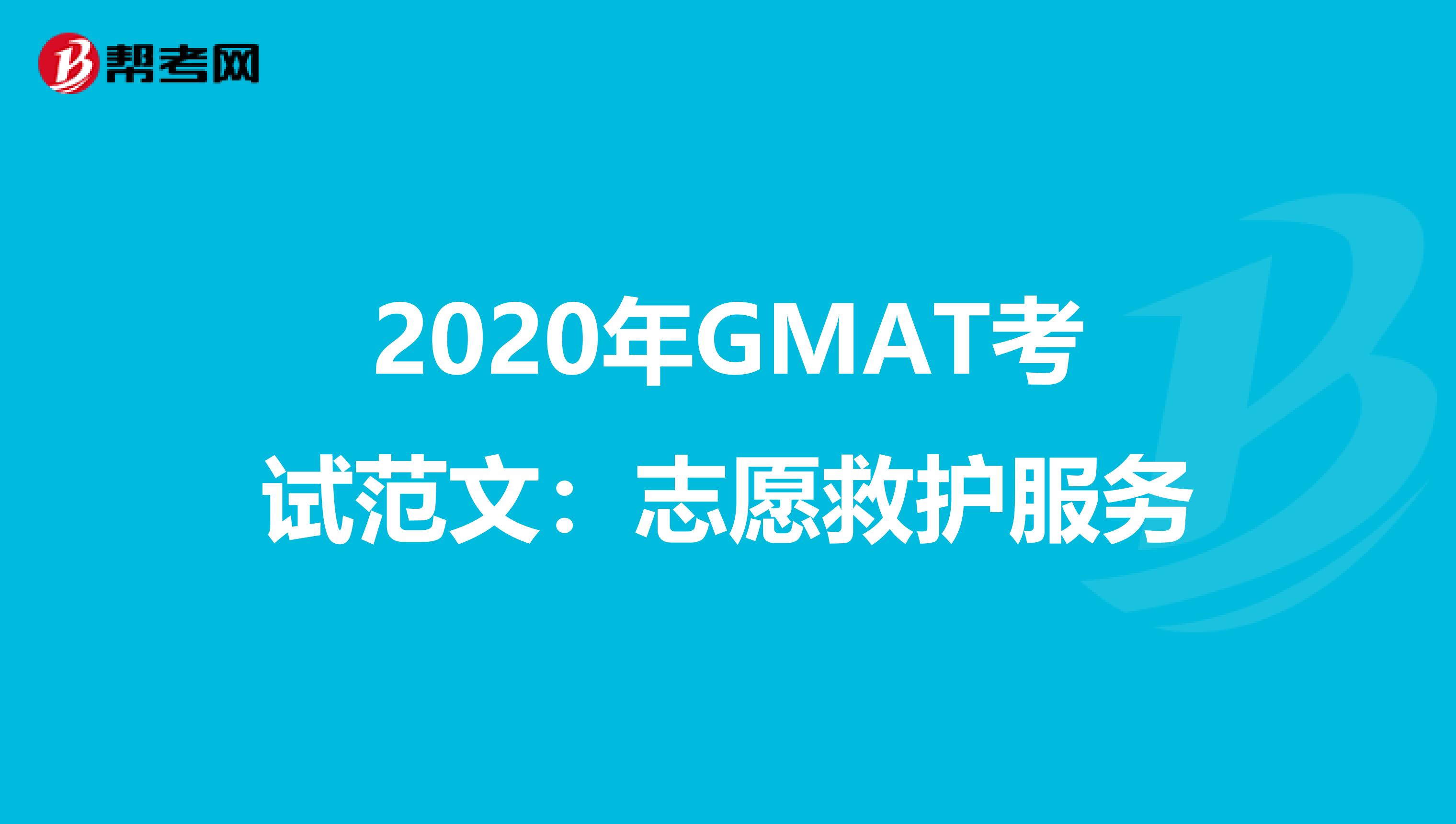 2020年GMAT考试范文：志愿救护服务