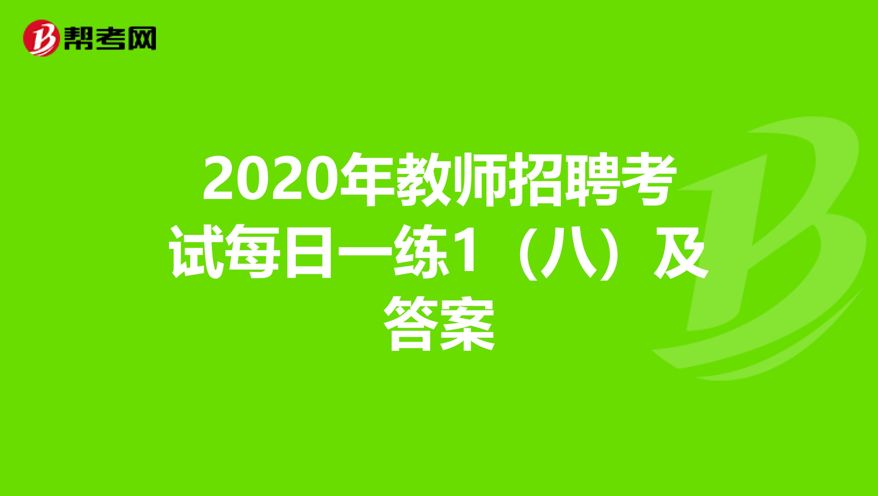 2020年教师招聘考试每日一练1（八）及答案
