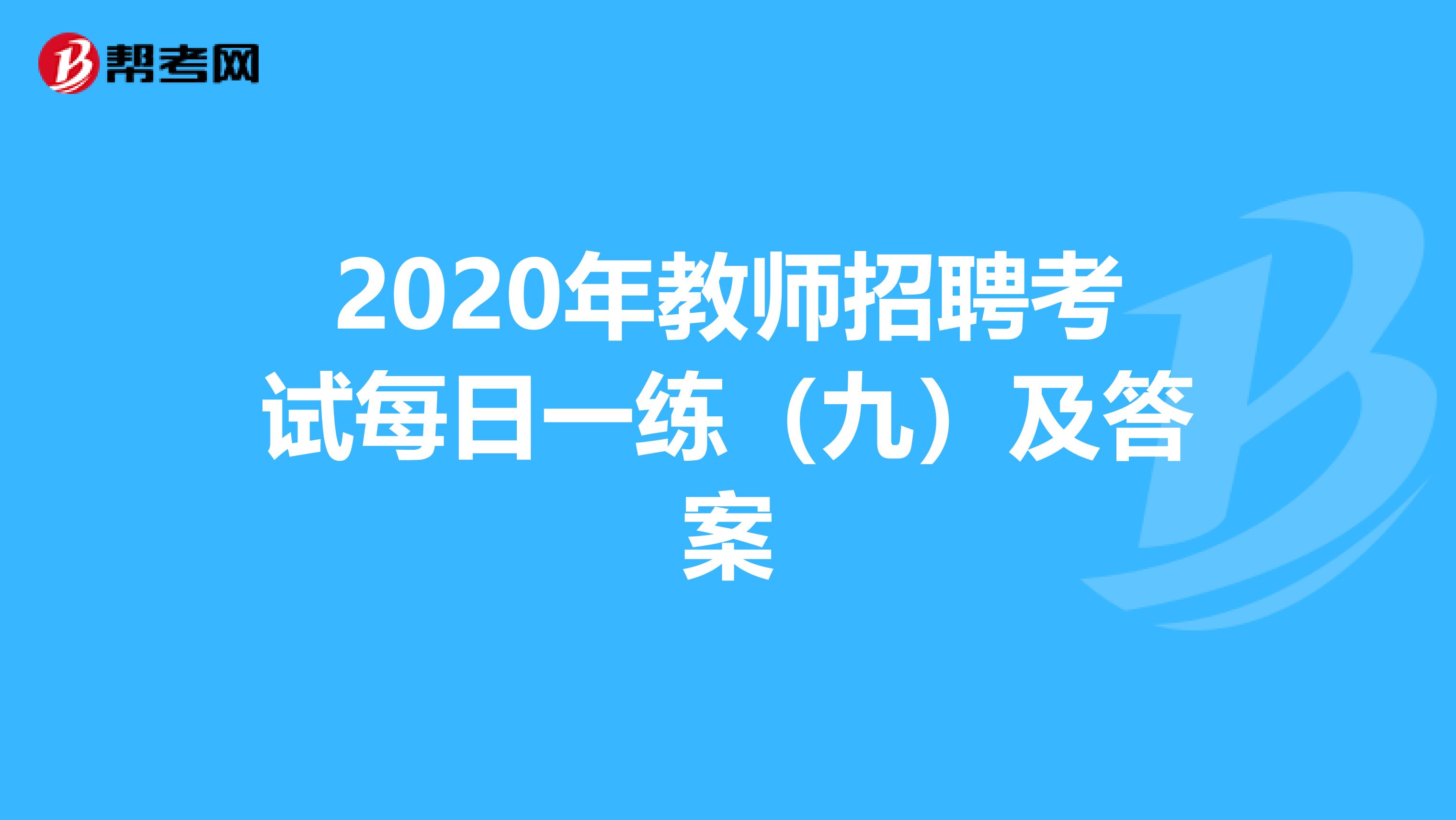 2020年教师招聘考试每日一练（九）及答案