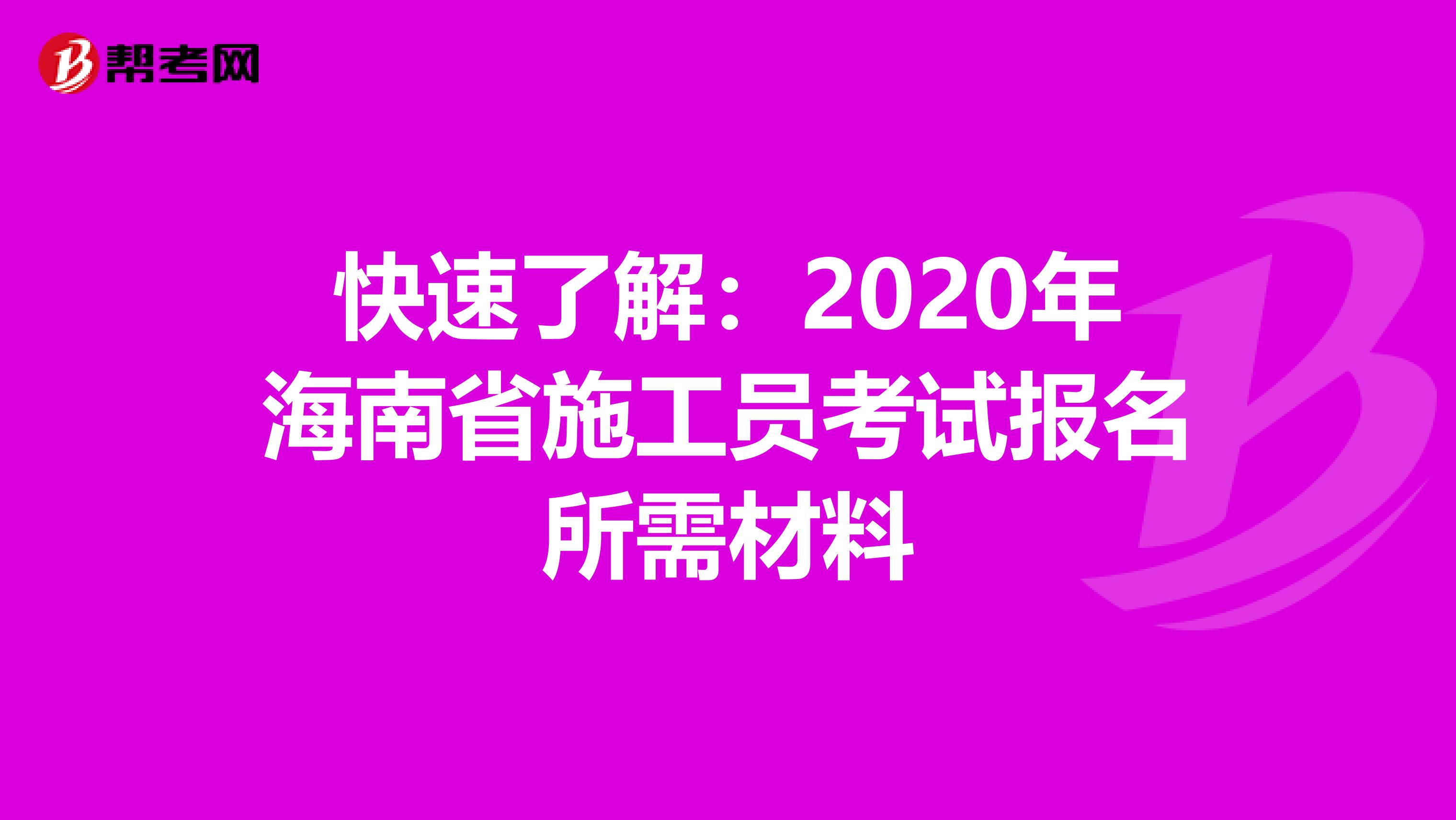 快速了解：2020年海南省施工员考试报名所需材料