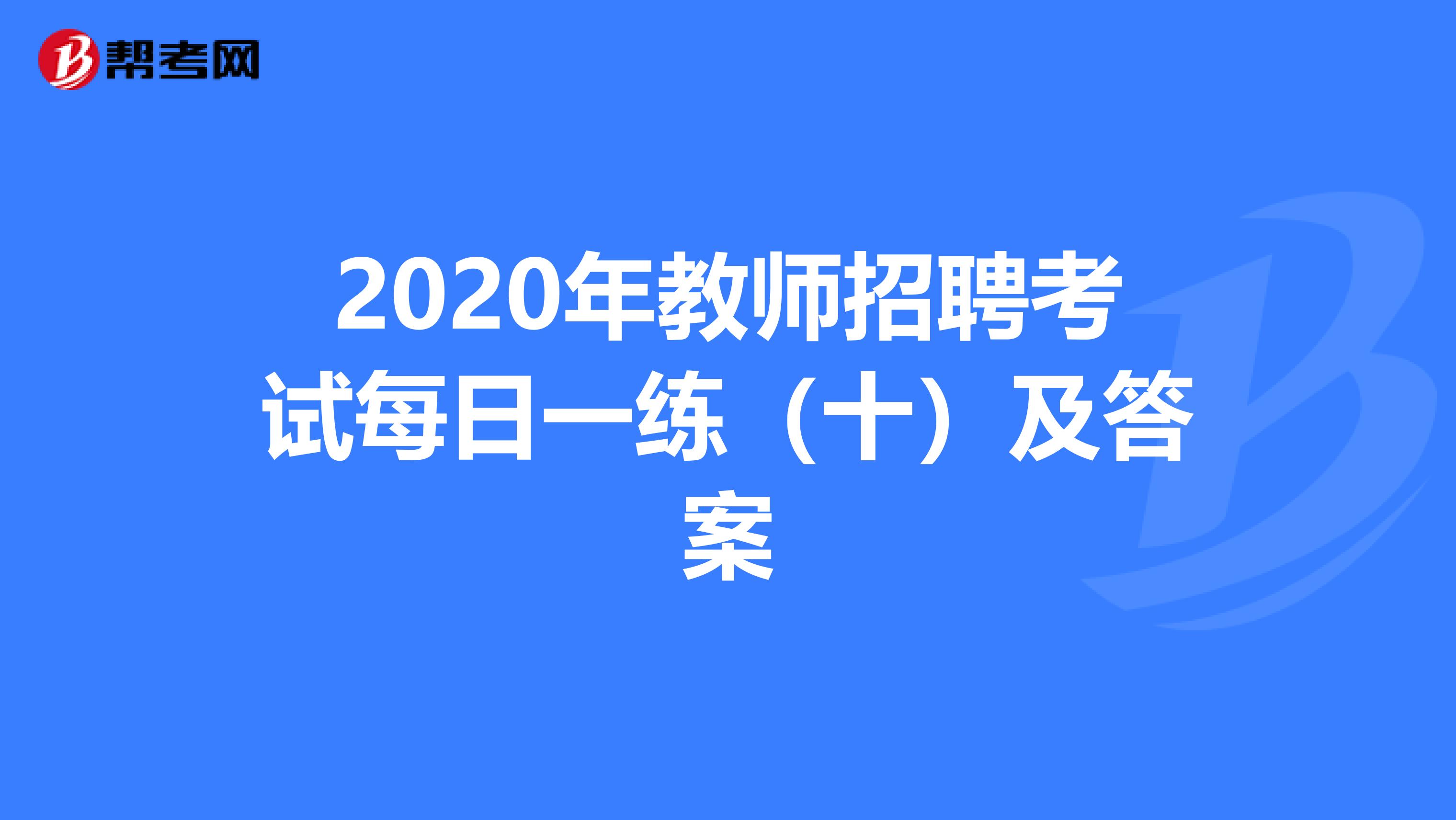 2020年教师招聘考试每日一练（十）及答案