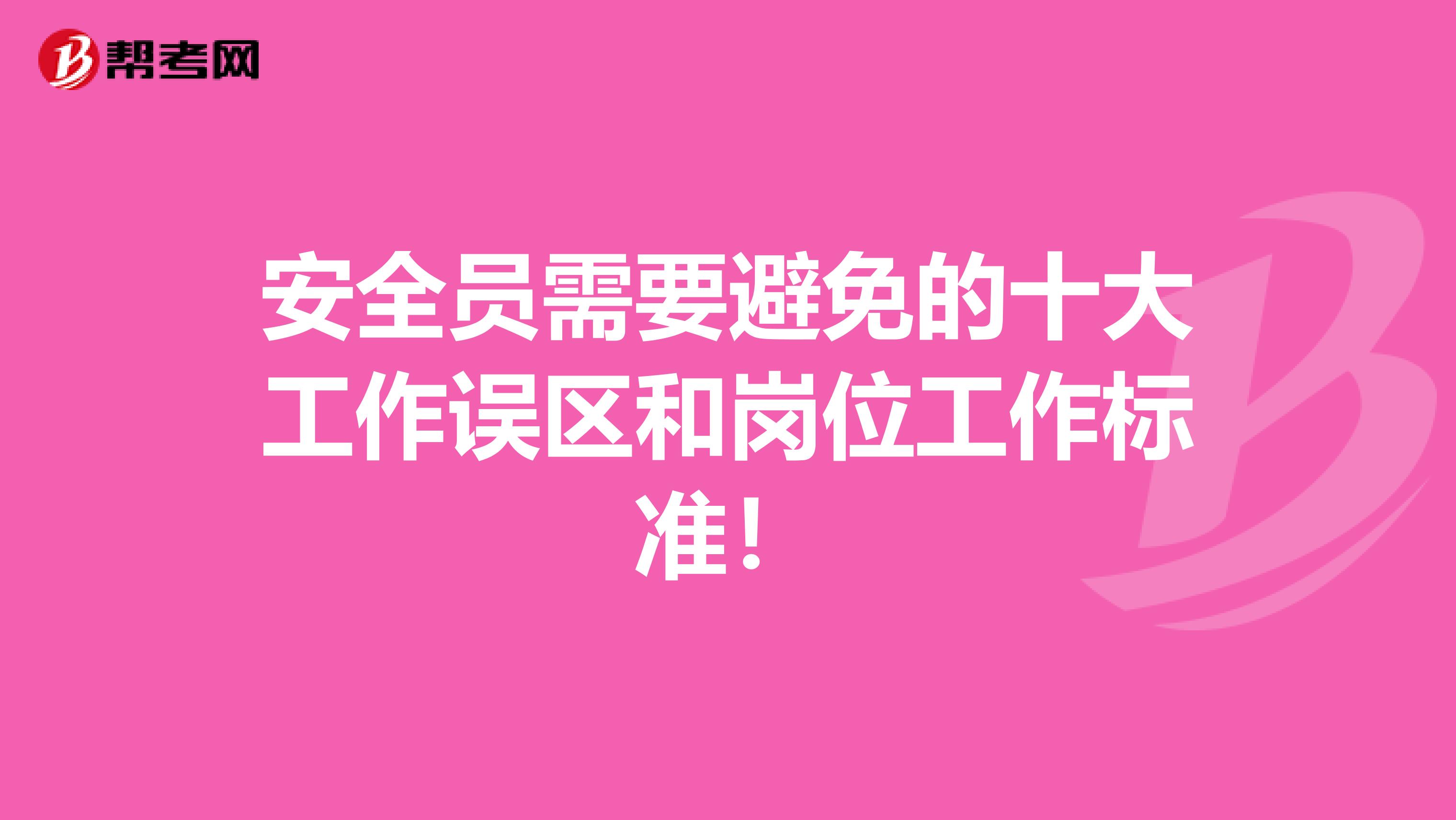 安全员需要避免的十大工作误区和岗位工作标准！