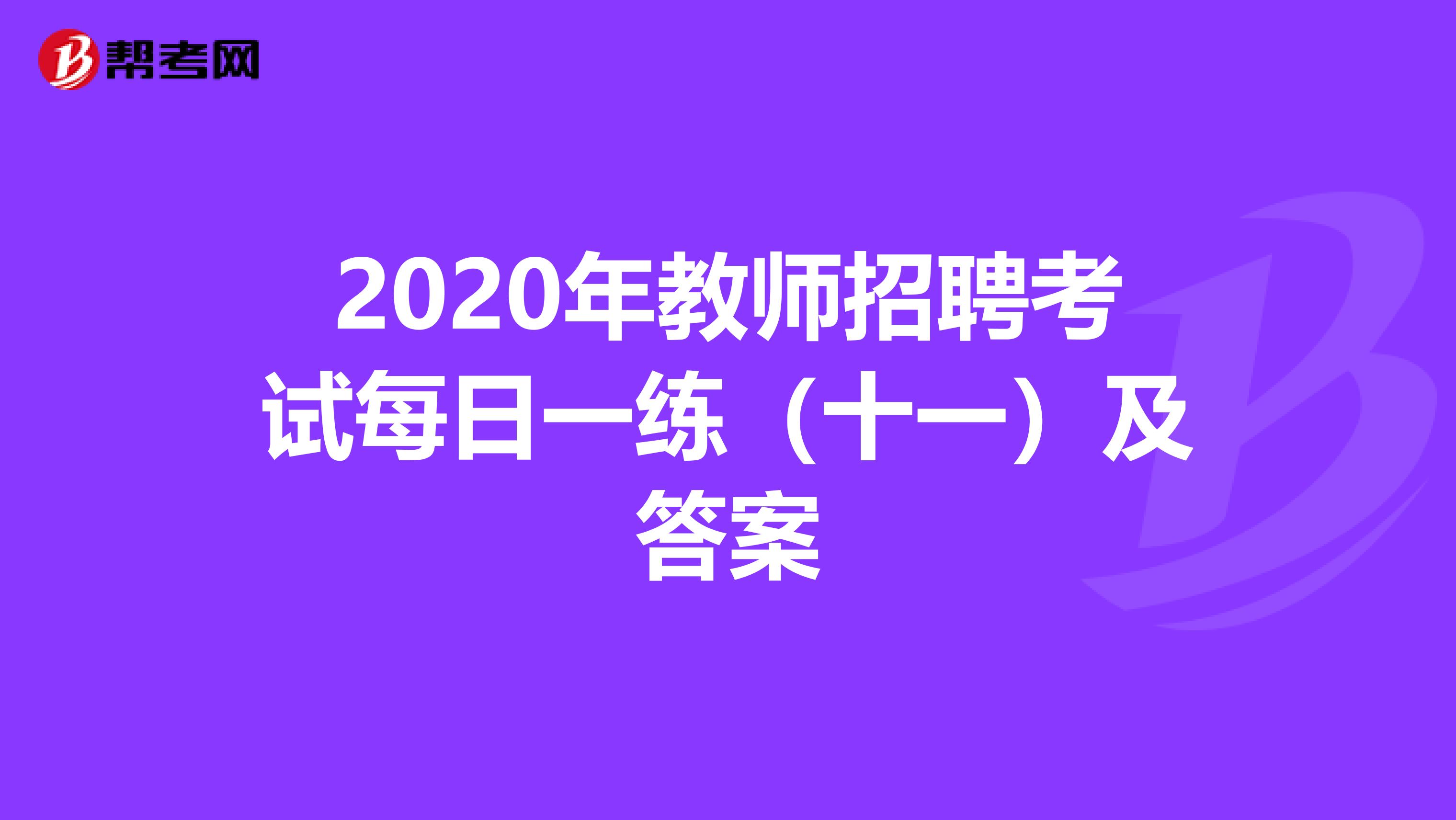 2020年教师招聘考试每日一练（十一）及答案