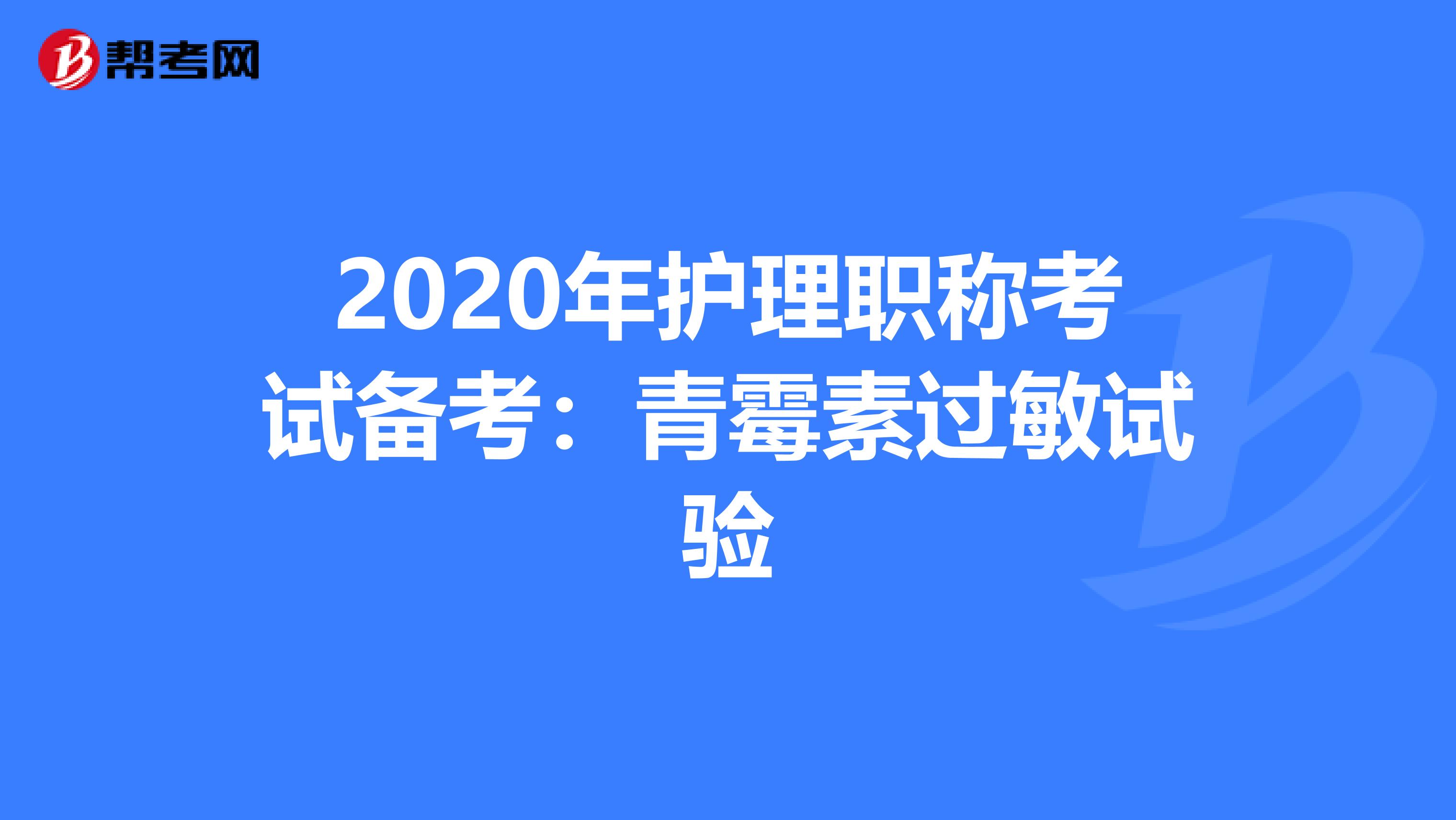 2020年护理职称考试备考：青霉素过敏试验