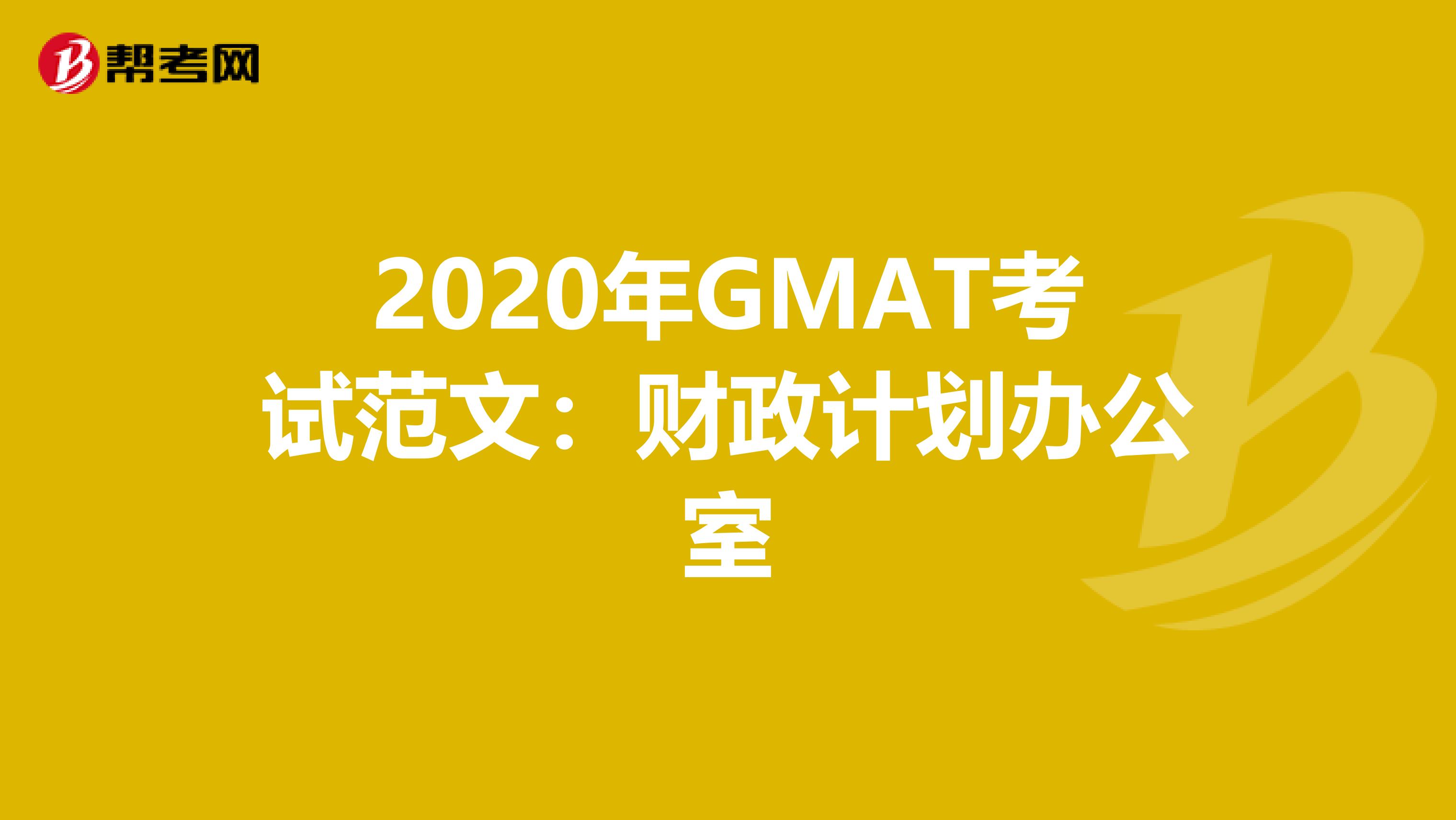 2020年GMAT考试范文：财政计划办公室