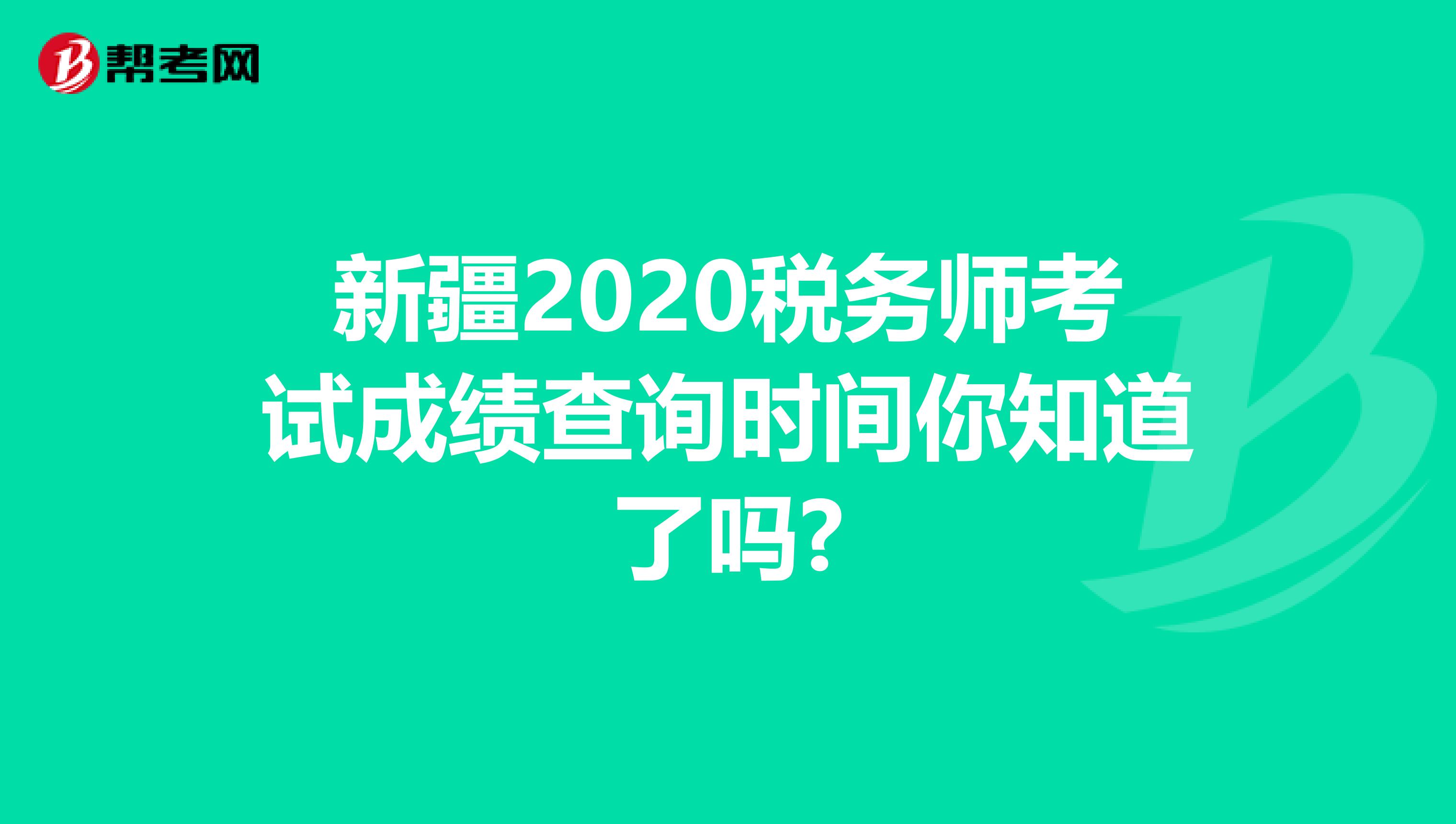 新疆2020税务师考试成绩查询时间你知道了吗?