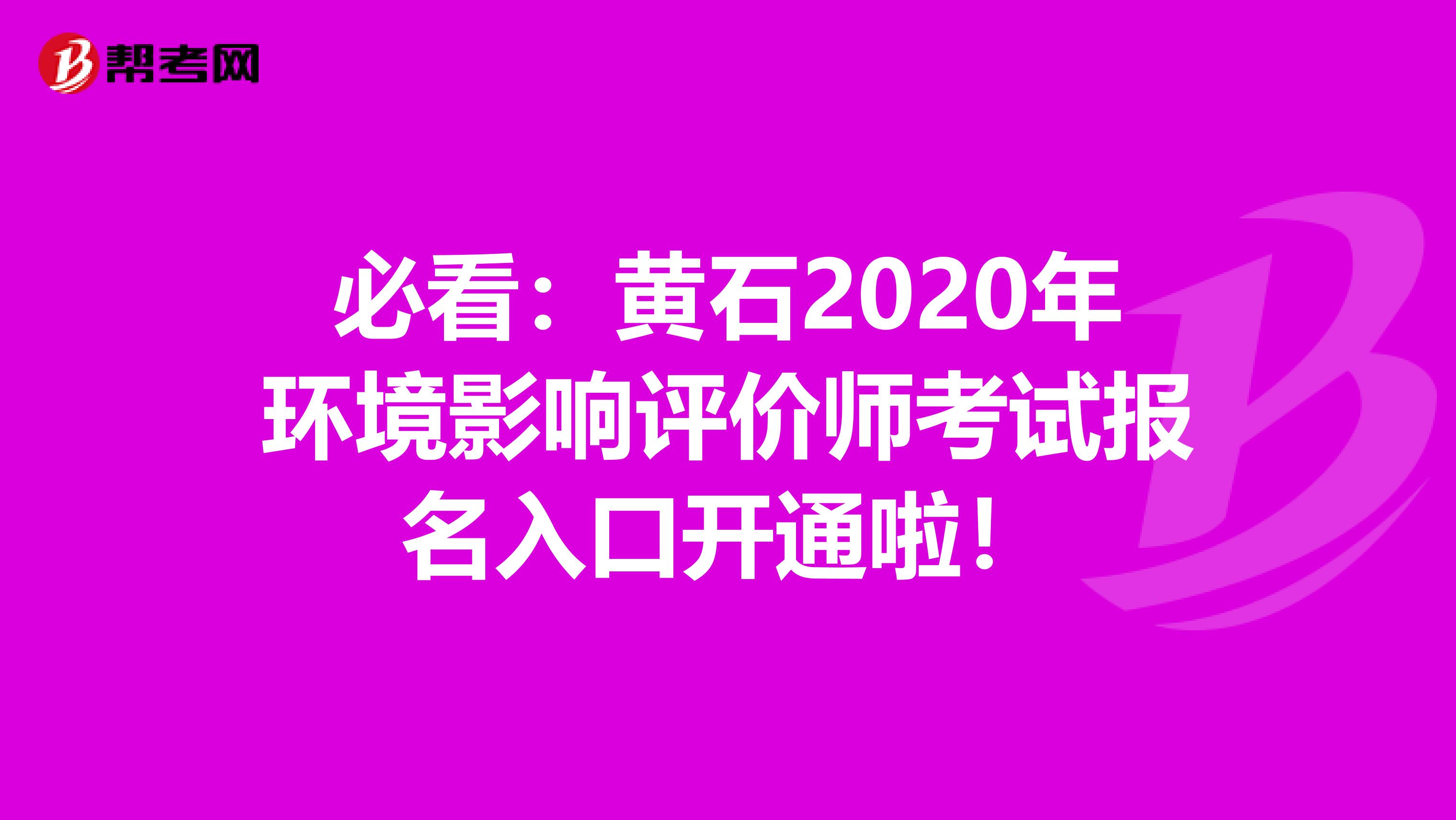 必看：黄石2020年环境影响评价师考试报名入口开通啦！