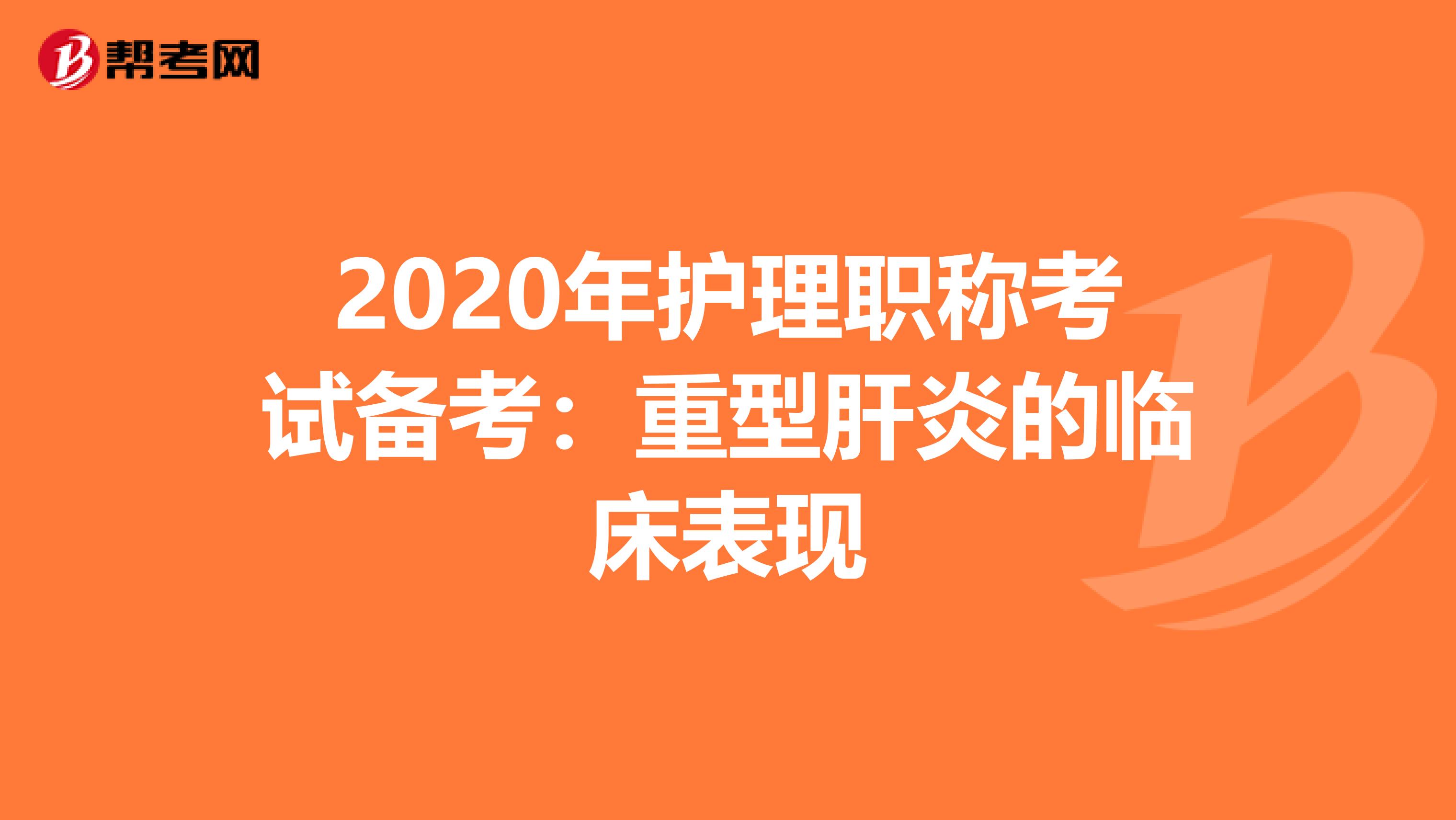 2020年护理职称考试备考：重型肝炎的临床表现