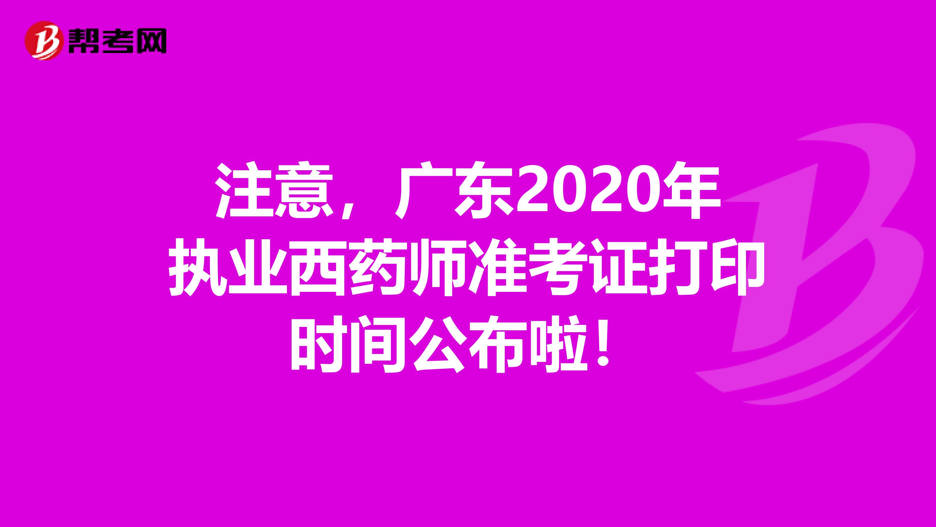 注意，广东2020年执业西药师准考证打印时间公布啦！