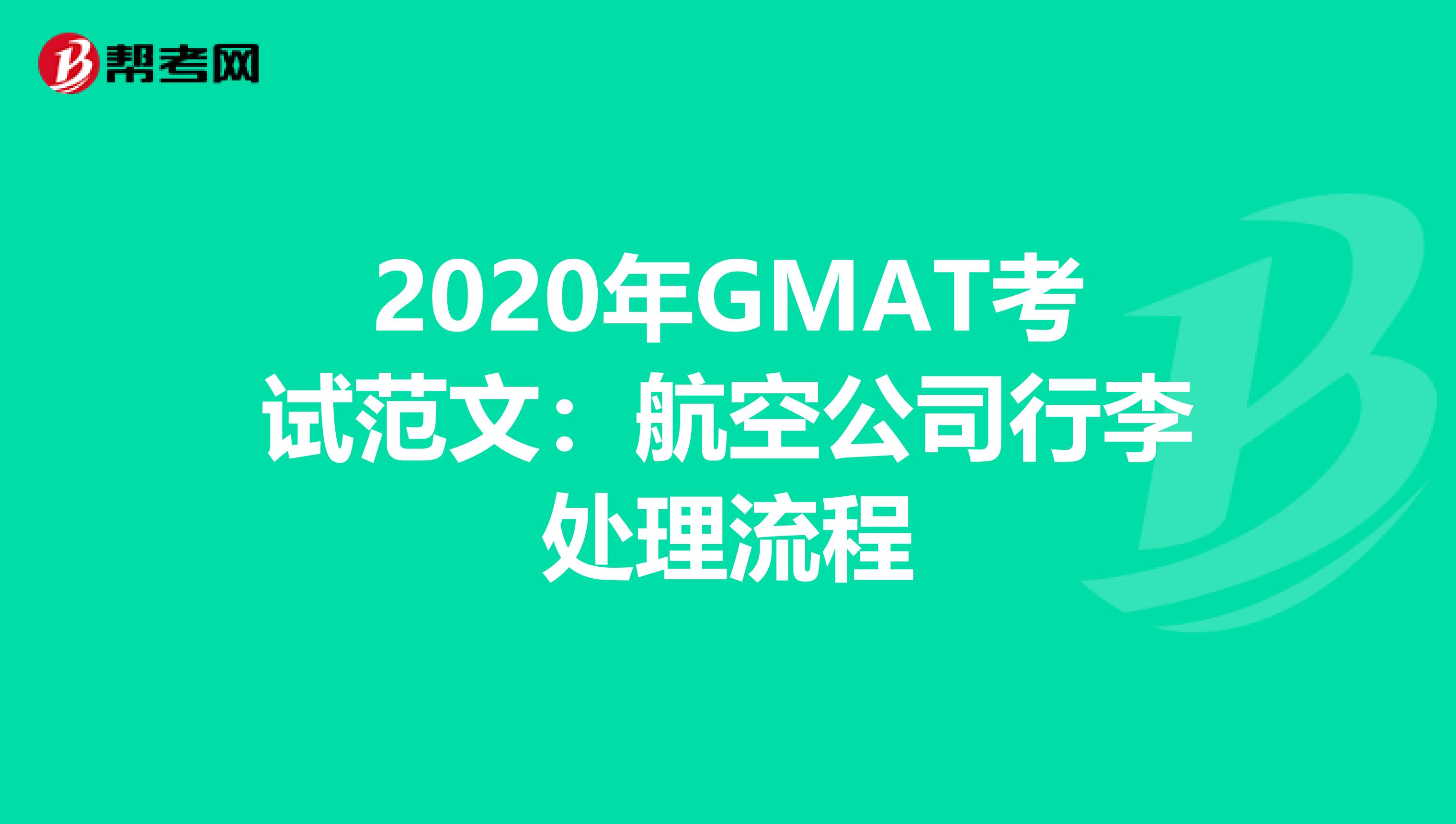 2020年GMAT考试范文：航空公司行李处理流程