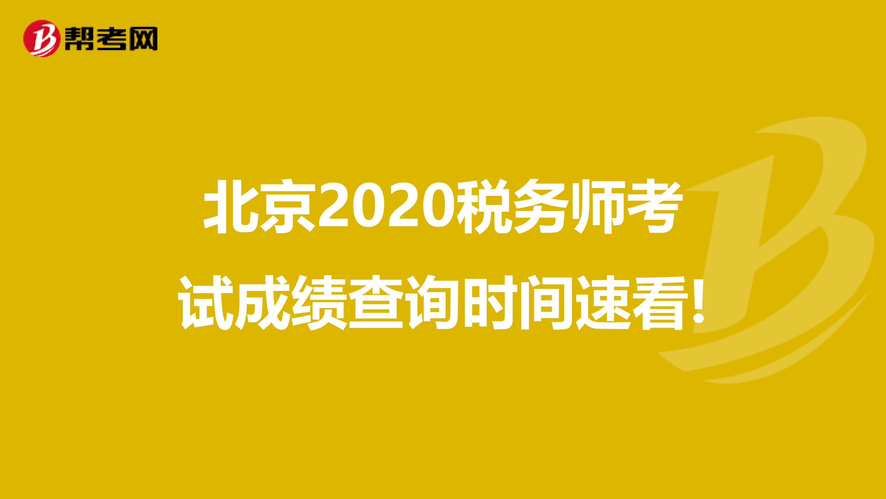 北京2020税务师考试成绩查询时间速看!