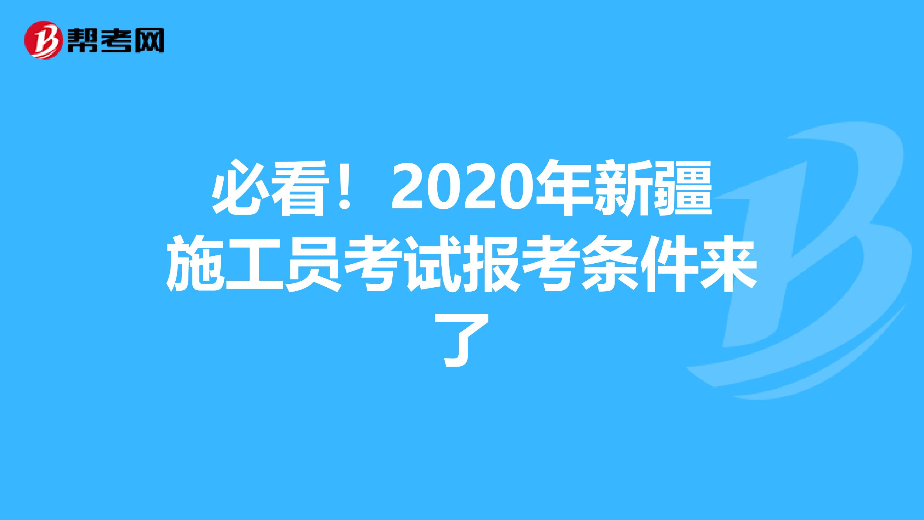 必看！2020年新疆施工员考试报考条件来了