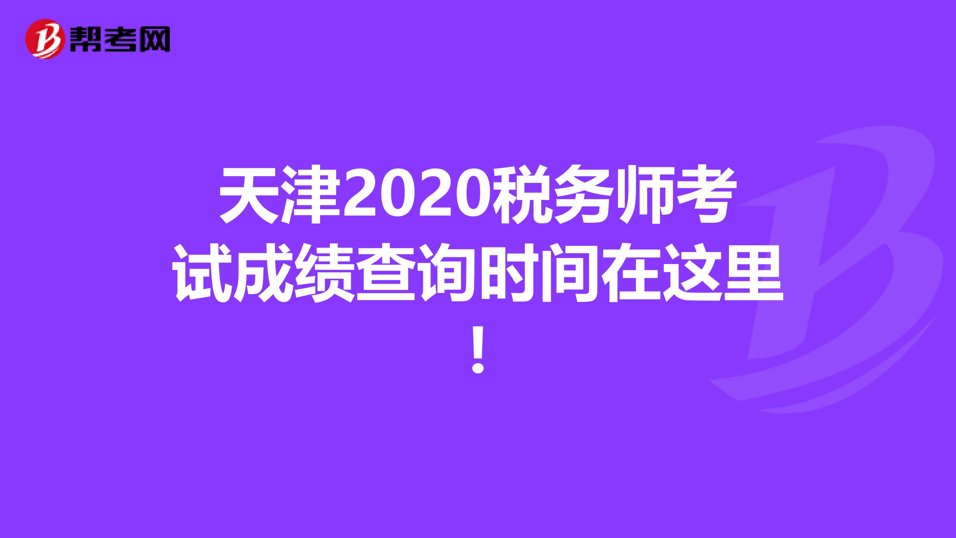 天津2020税务师考试成绩查询时间在这里!