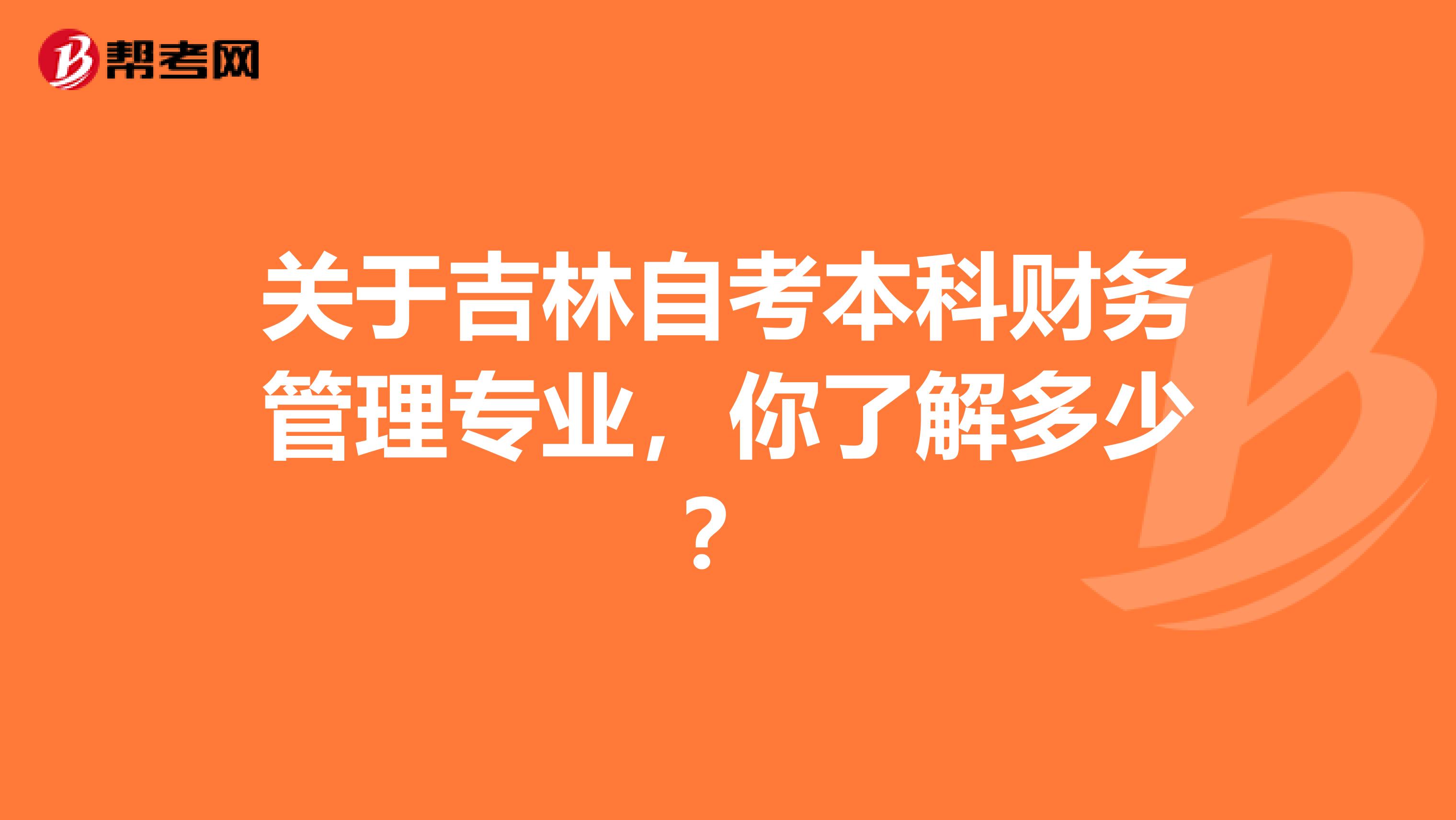 关于吉林自考本科财务管理专业，你了解多少？