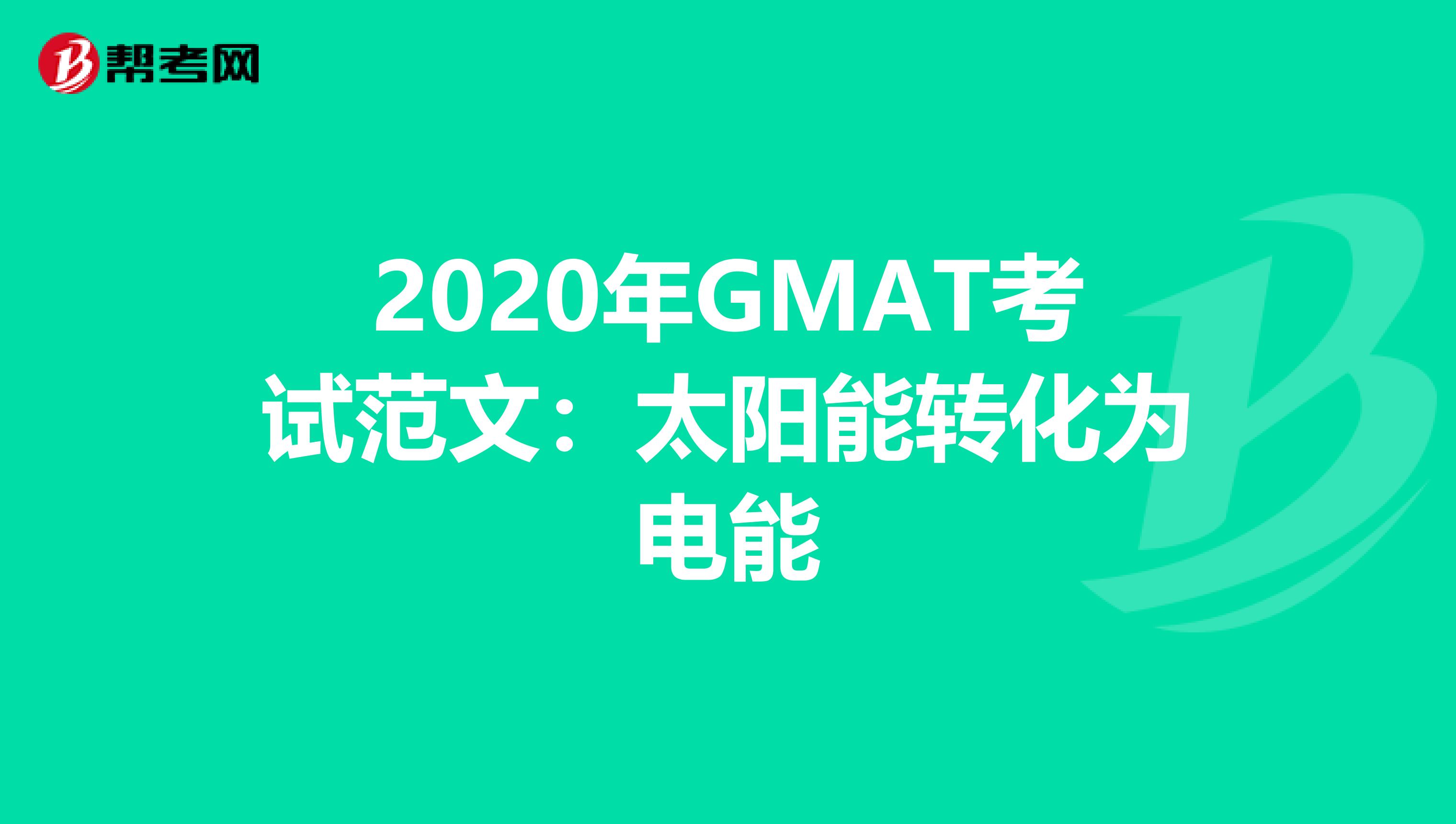 2020年GMAT考试范文：太阳能转化为电能