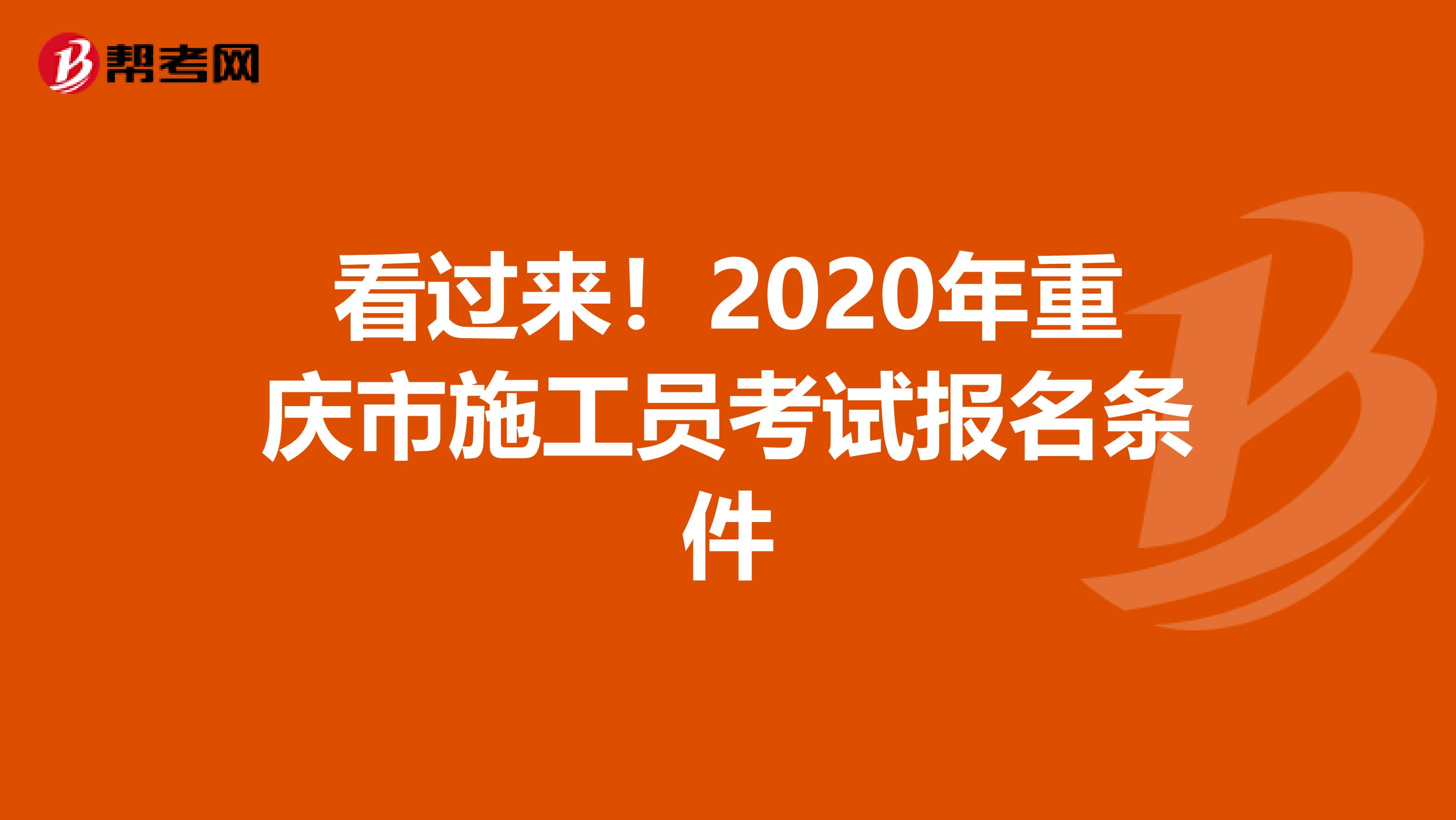 看过来！2020年重庆市施工员考试报名条件