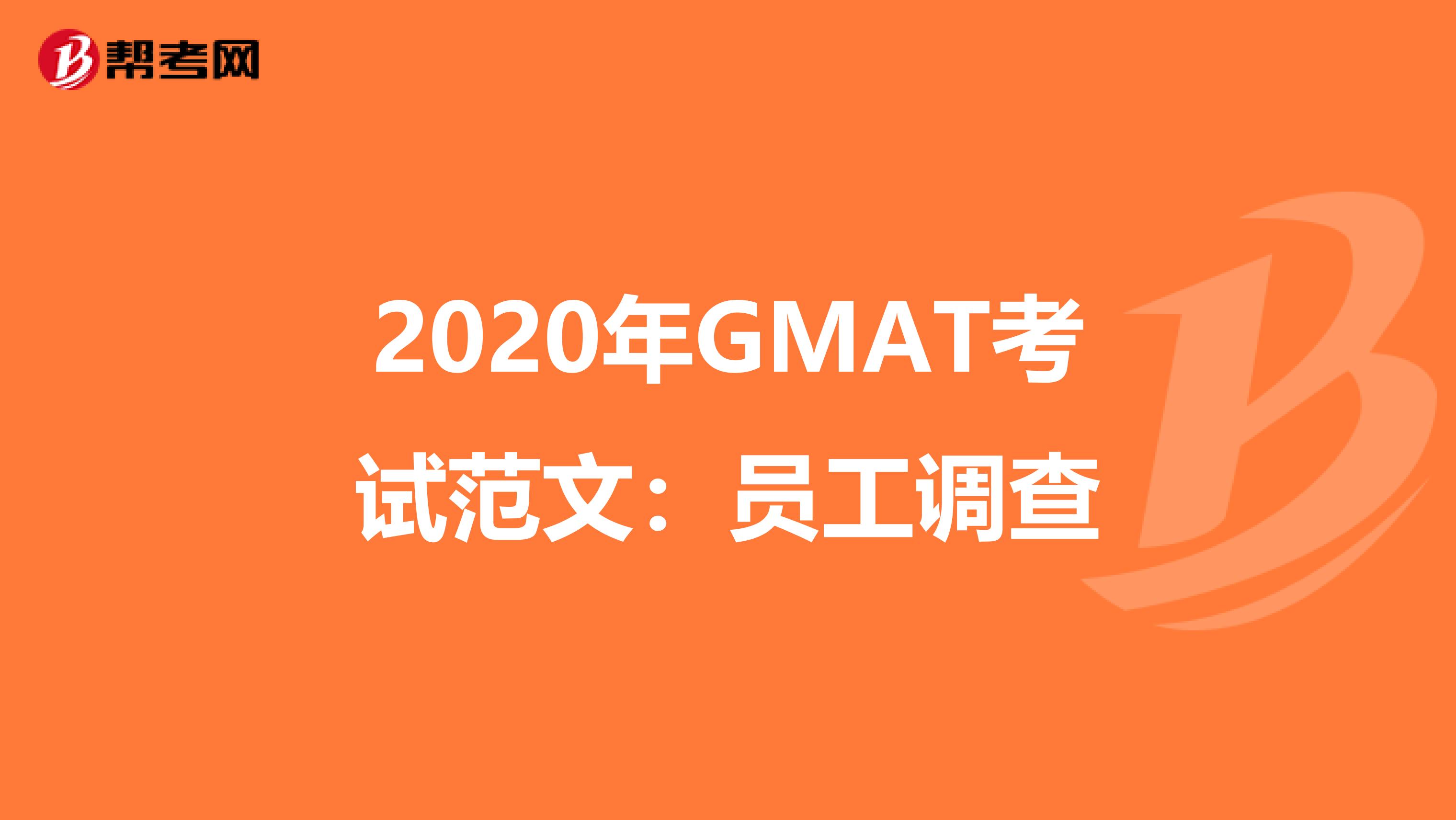 2020年GMAT考试范文：员工调查