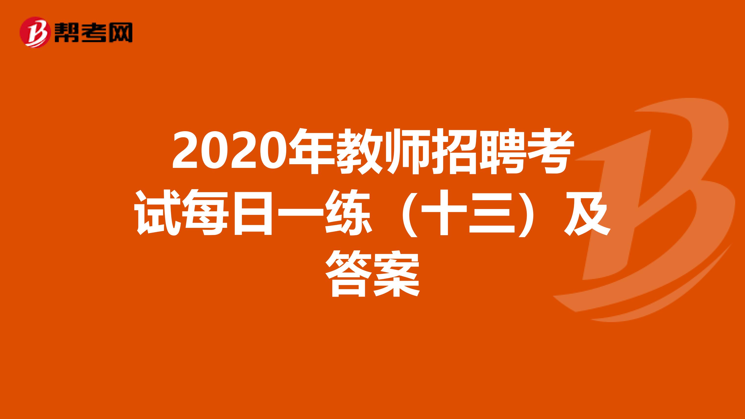 2020年教师招聘考试每日一练（十三）及答案
