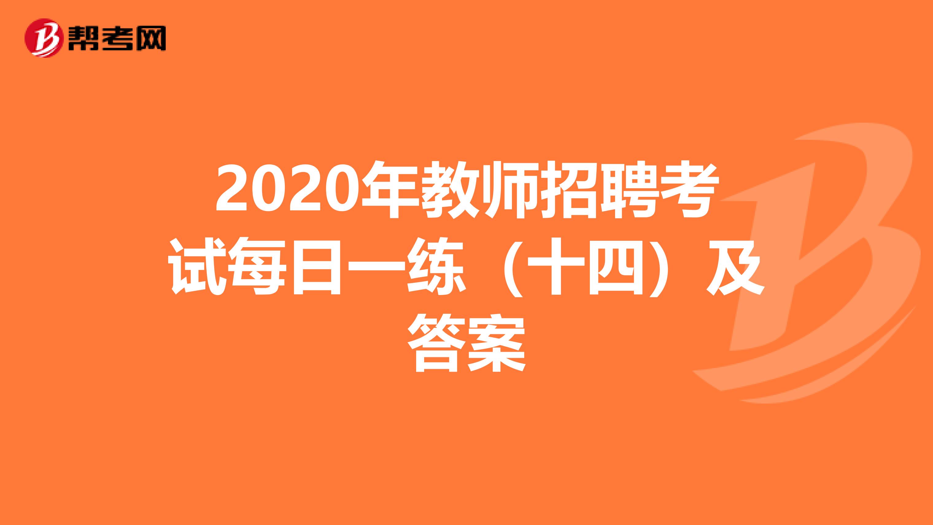2020年教师招聘考试每日一练（十四）及答案