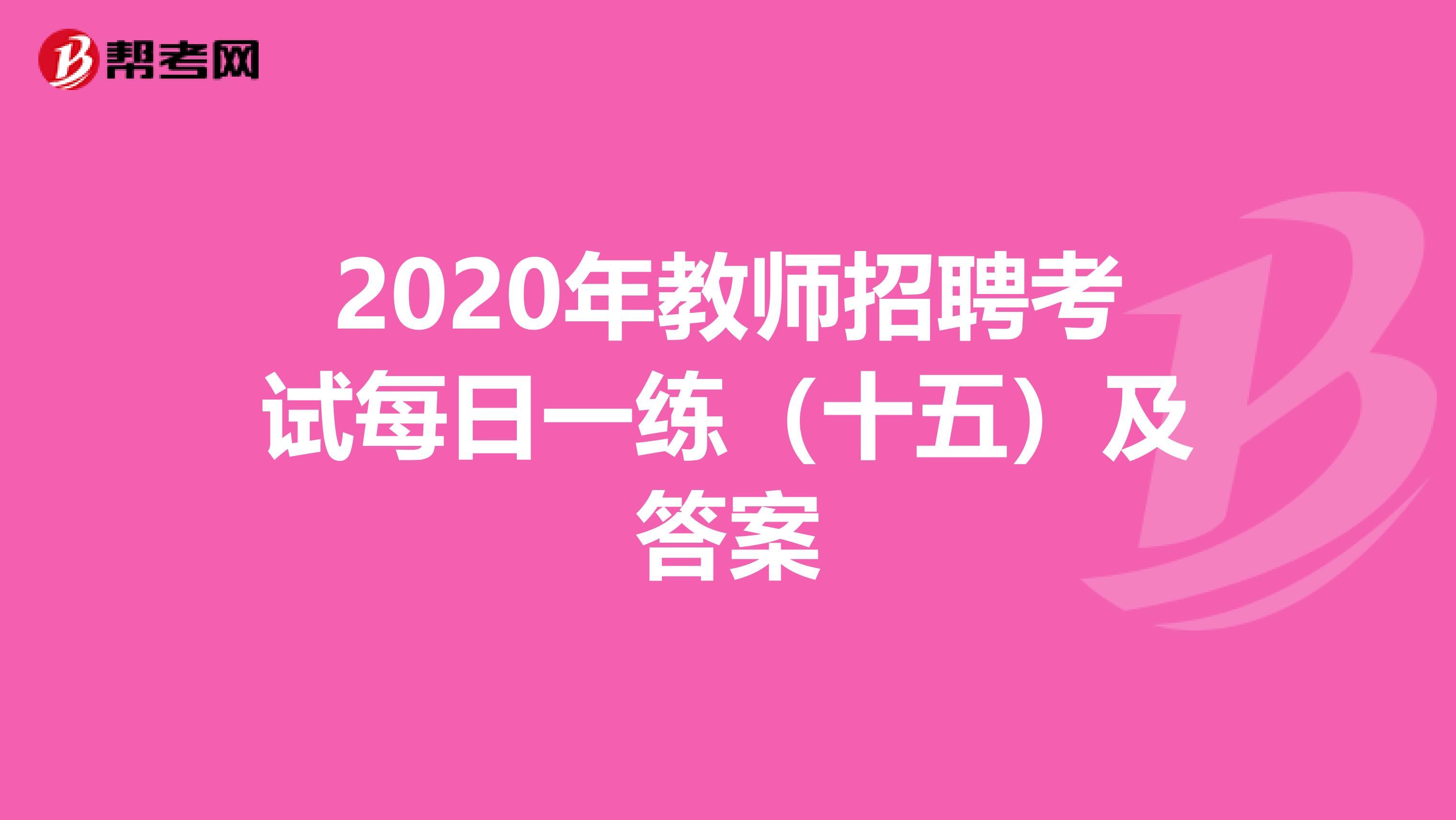 2020年教师招聘考试每日一练（十五）及答案
