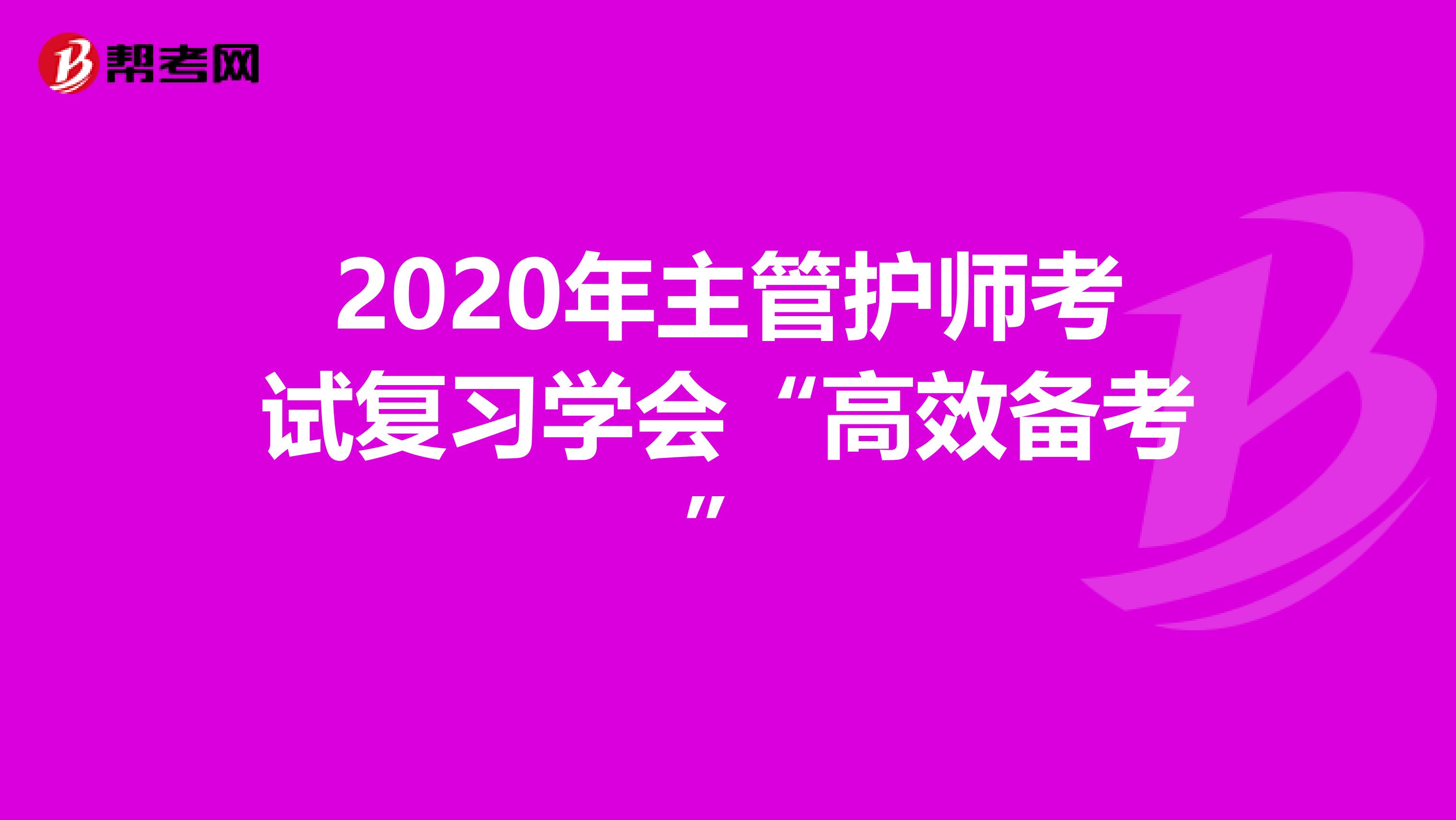 2020年主管护师考试复习学会“高效备考”