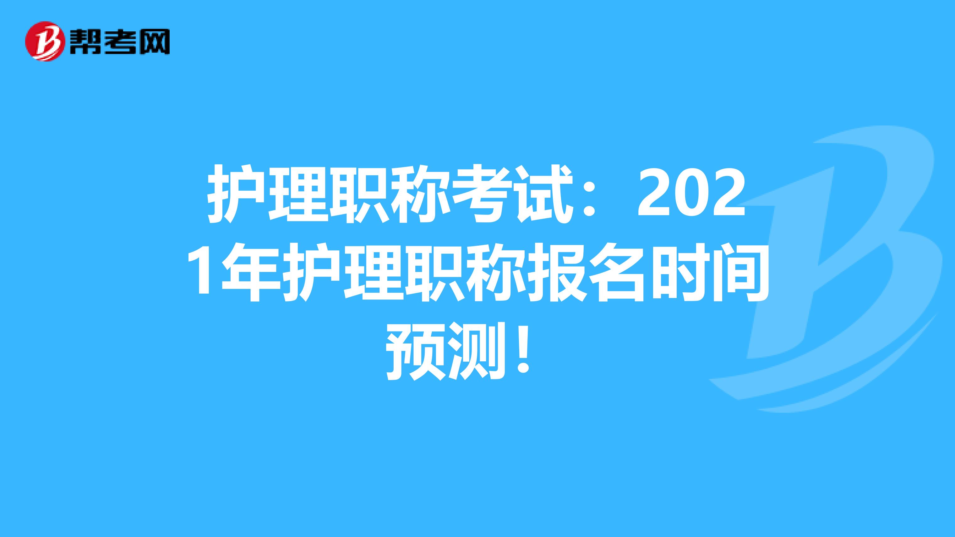 护理职称考试：2021年护理职称报名时间预测！