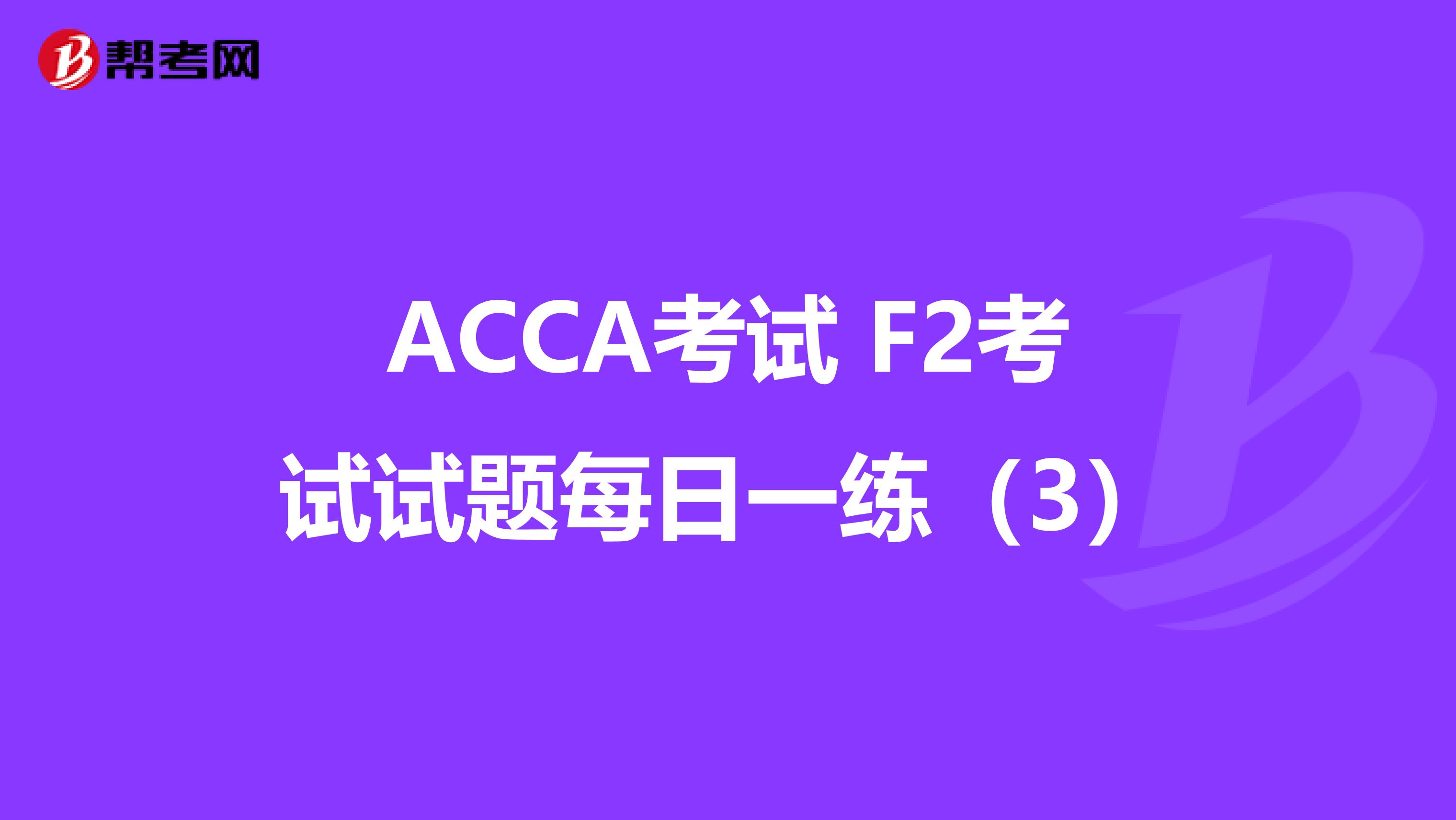 ACCA考试 F2考试试题每日一练（3）