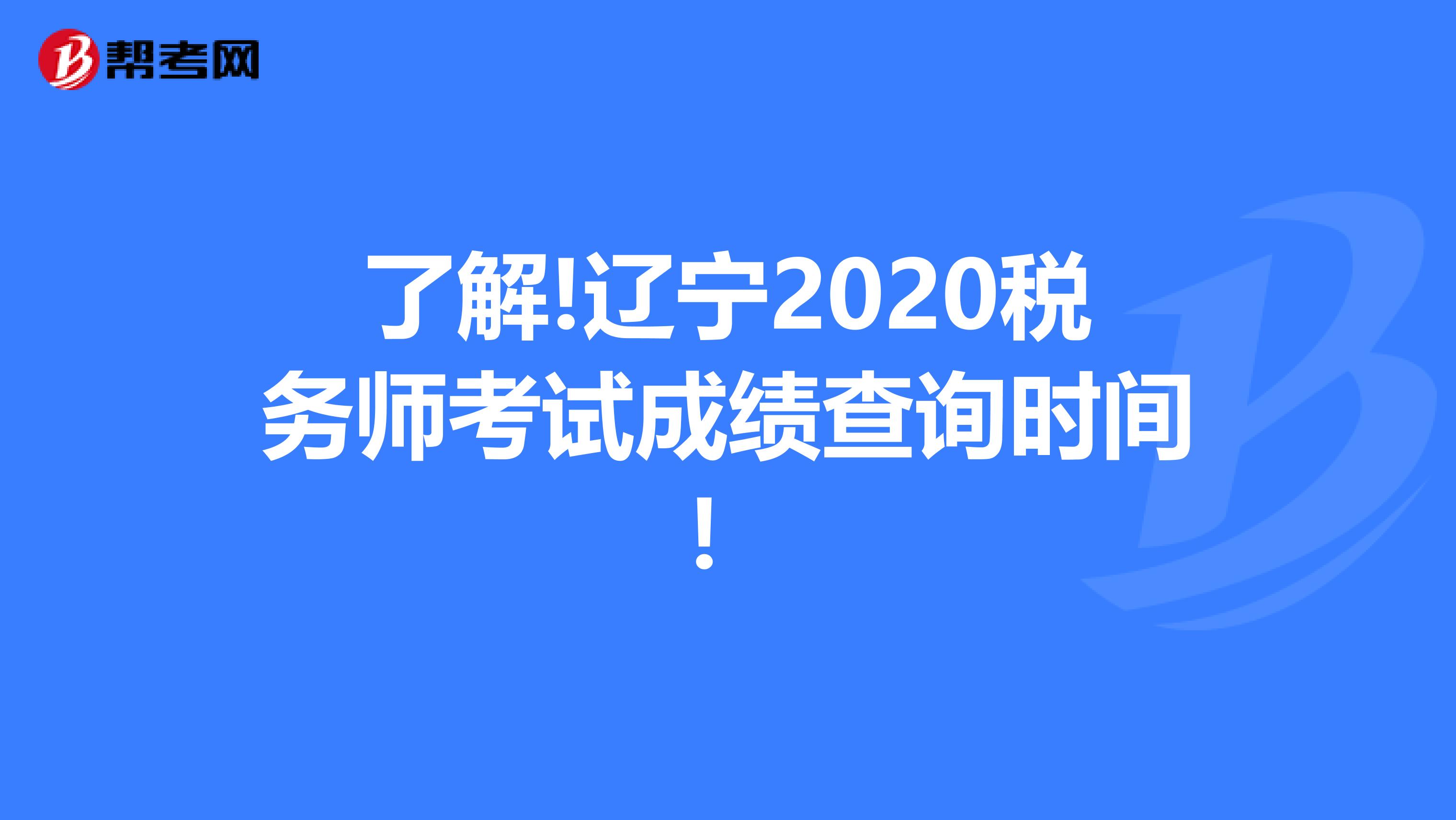 了解!遼寧2020稅務師考試成績查詢時間！