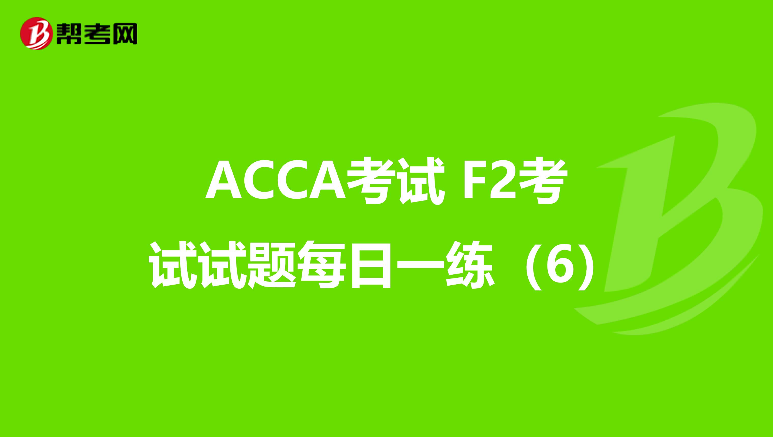 ACCA考試 F2考試試題每日一練（6）