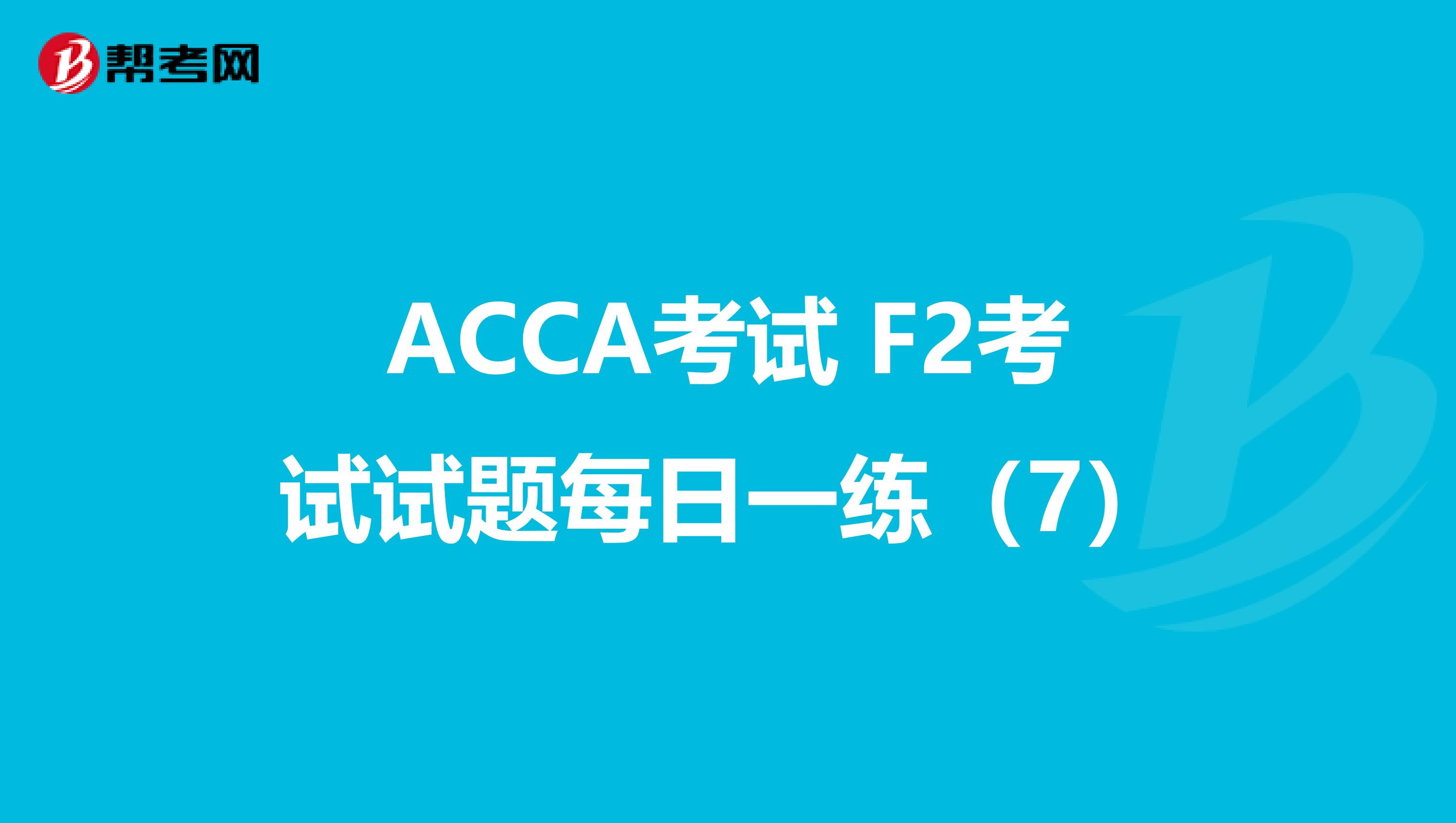 ACCA考试 F2考试试题每日一练（7）